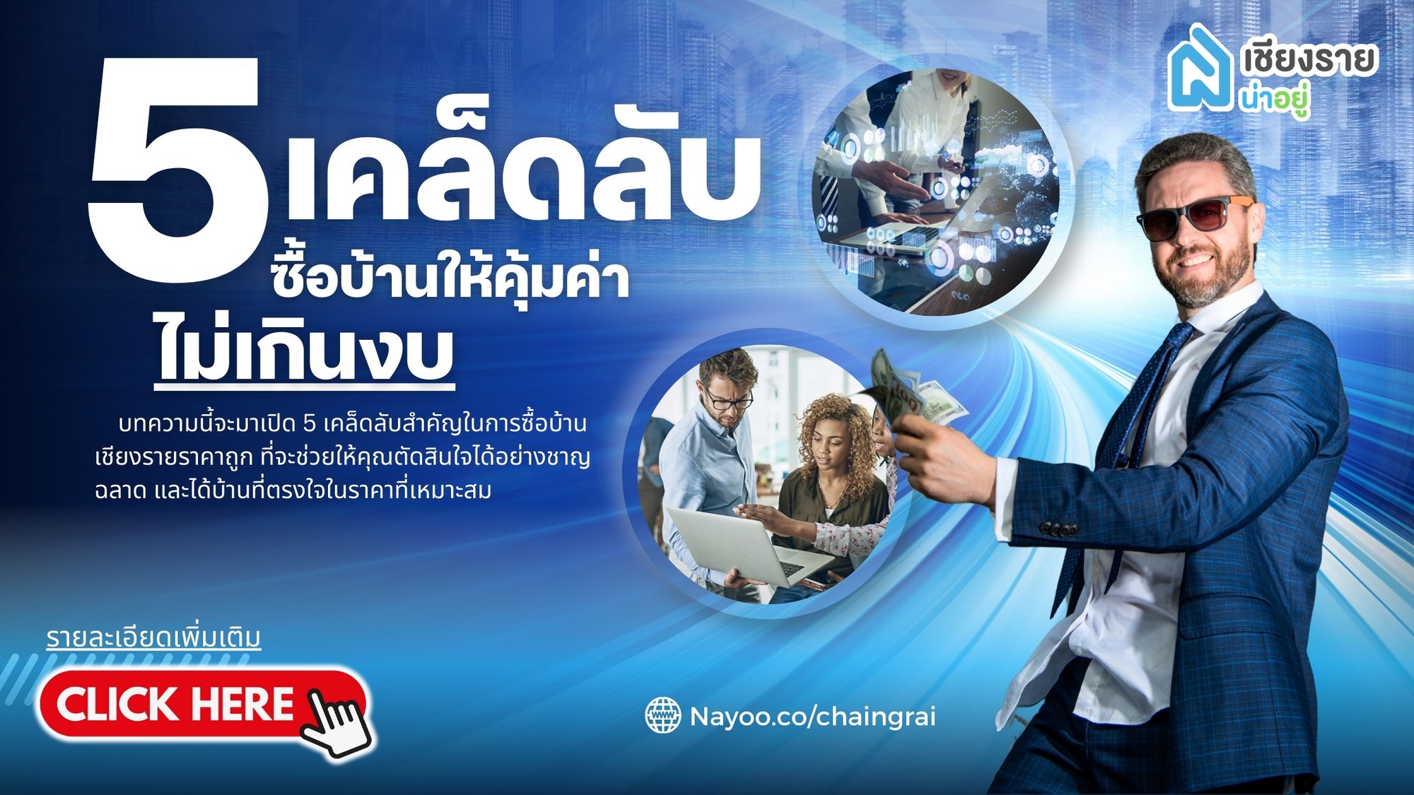 ซื้อบ้านเชียงราย: 5 เคล็ดลับสำคัญในการเลือกซื้อบ้านราคาถูกในเชียงราย