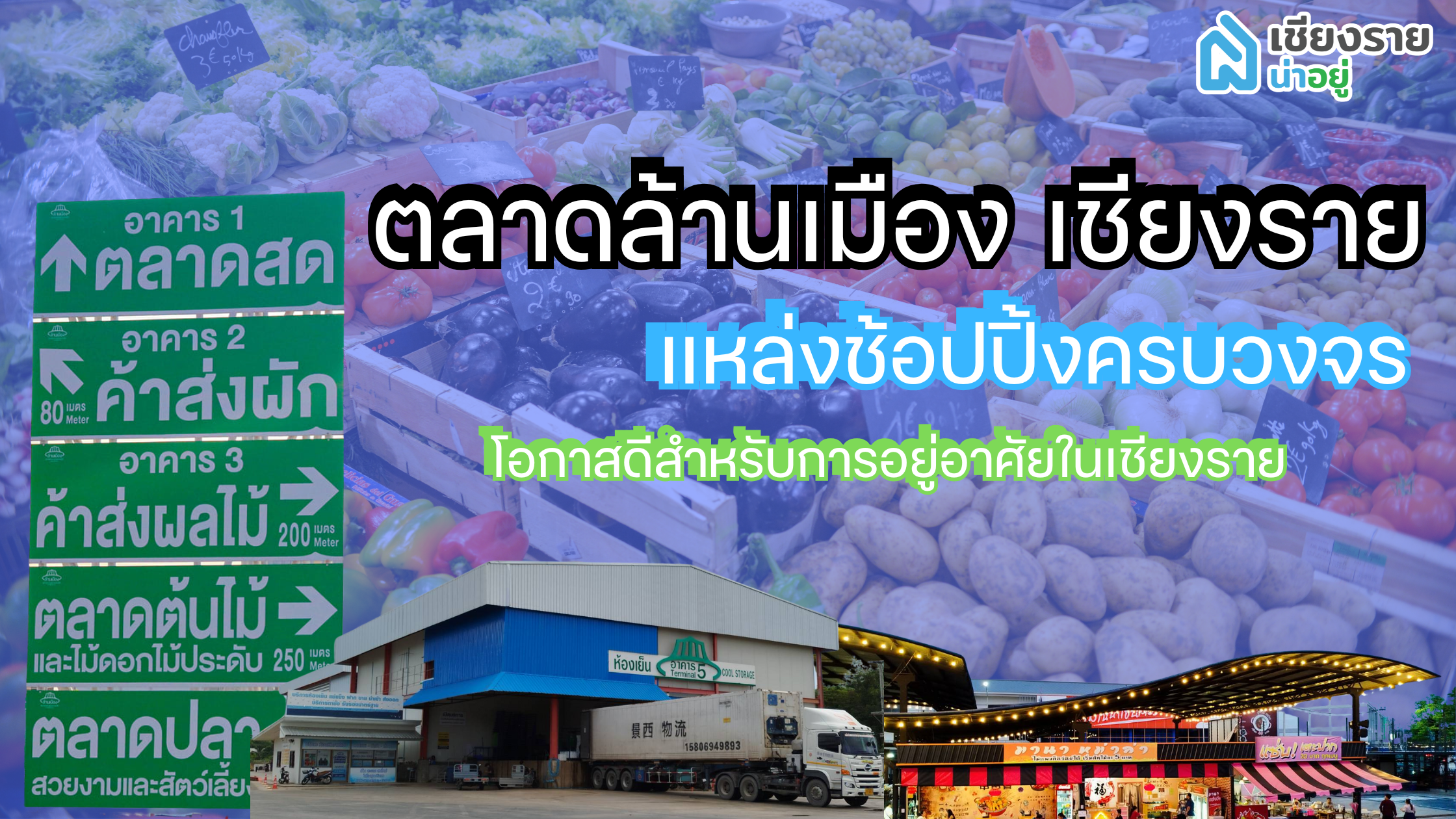 ตลาดล้านเมือง เชียงราย แหล่งช้อปปิ้งครบวงจร และโอกาสดีสำหรับการอยู่อาศัยในเชียงราย