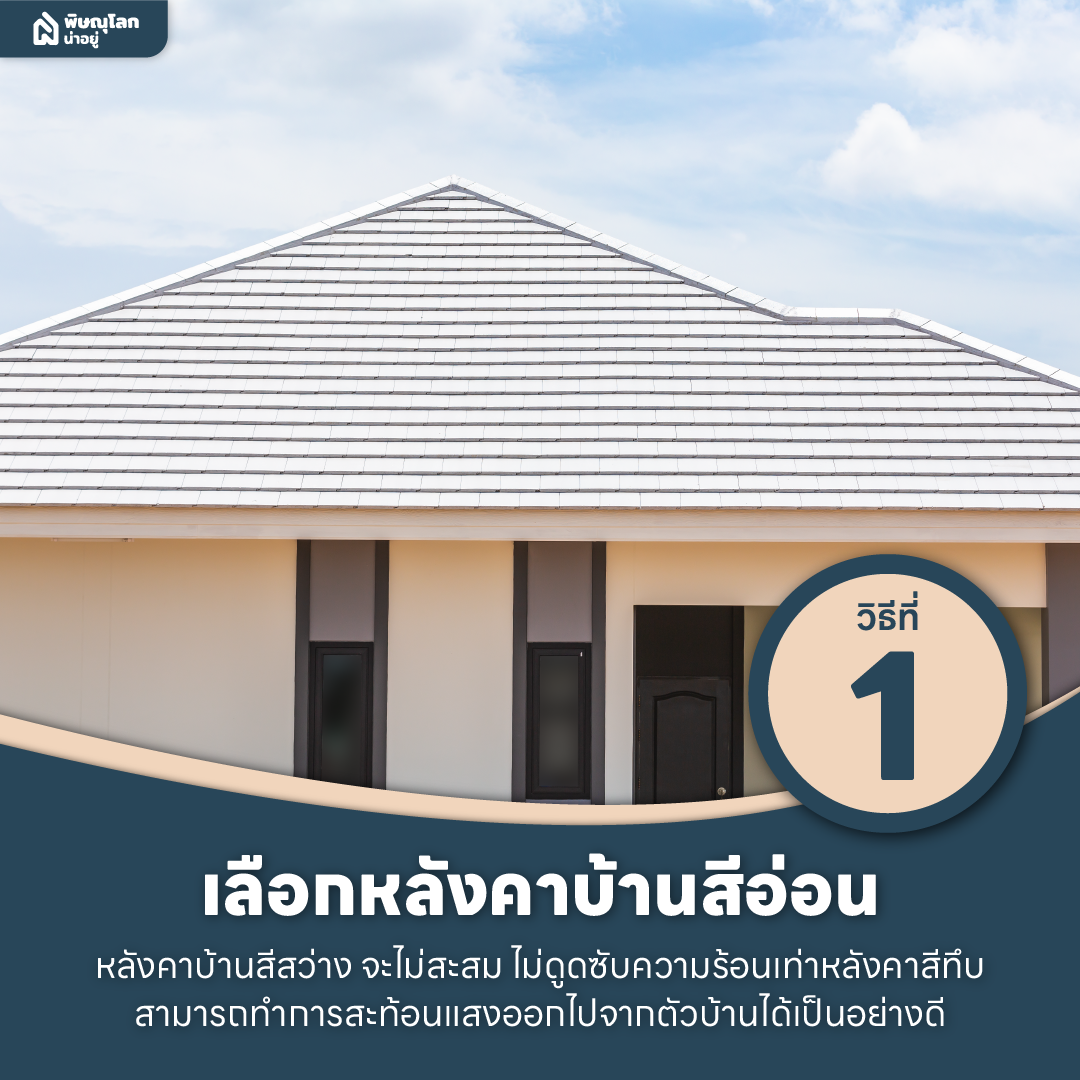 10 วิธีแก้ปัญหาบ้านร้อนให้อยู่หมัดด้วยตัวช่วยง่ายๆ