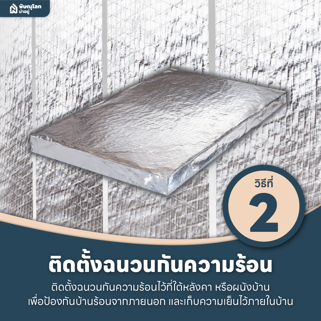 10 วิธีแก้ปัญหาบ้านร้อนให้อยู่หมัดด้วยตัวช่วยง่ายๆ
