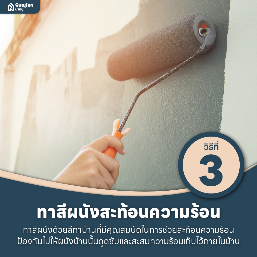 10 วิธีแก้ปัญหาบ้านร้อนให้อยู่หมัดด้วยตัวช่วยง่ายๆ