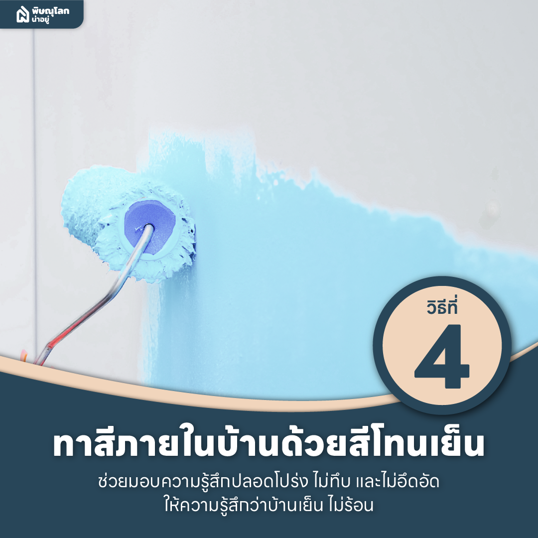 10 วิธีแก้ปัญหาบ้านร้อนให้อยู่หมัดด้วยตัวช่วยง่ายๆ
