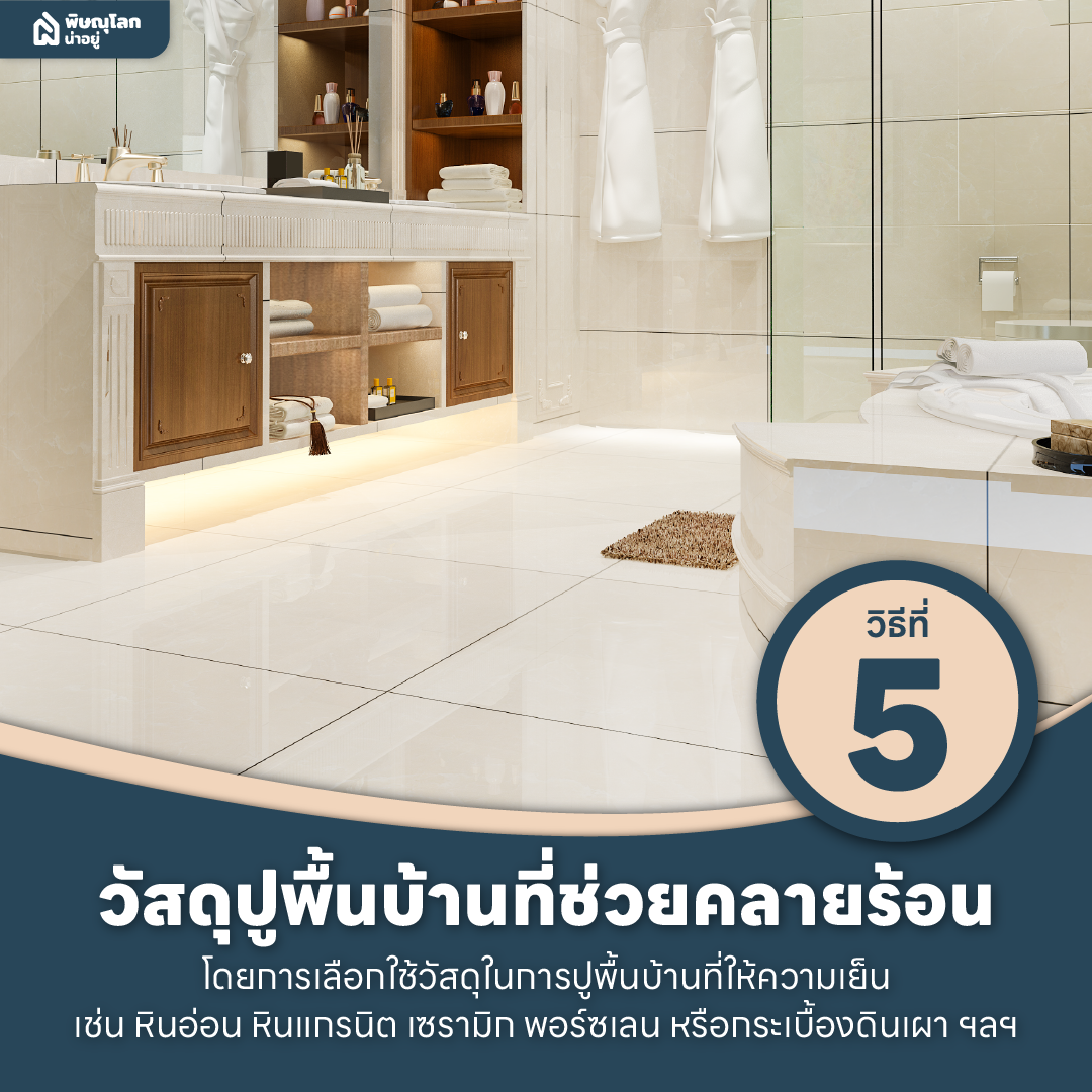 10 วิธีแก้ปัญหาบ้านร้อนให้อยู่หมัดด้วยตัวช่วยง่ายๆ