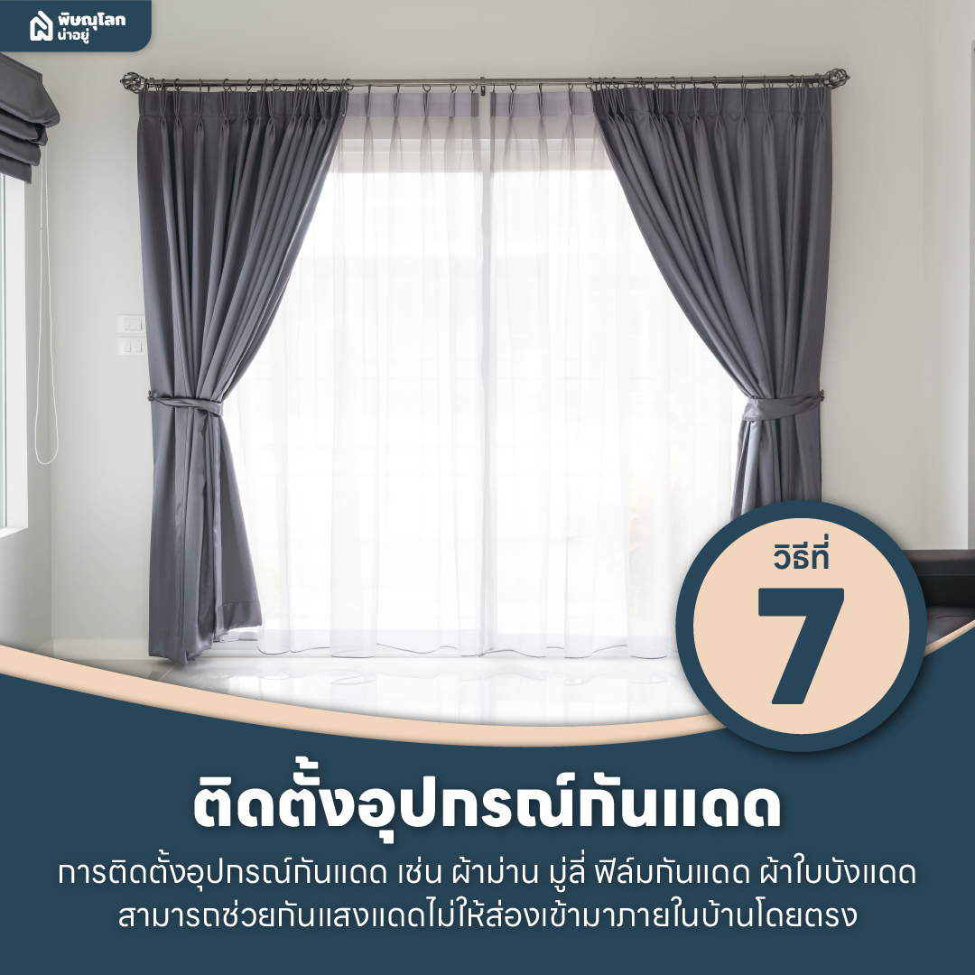 10 วิธีแก้ปัญหาบ้านร้อนให้อยู่หมัดด้วยตัวช่วยง่ายๆ