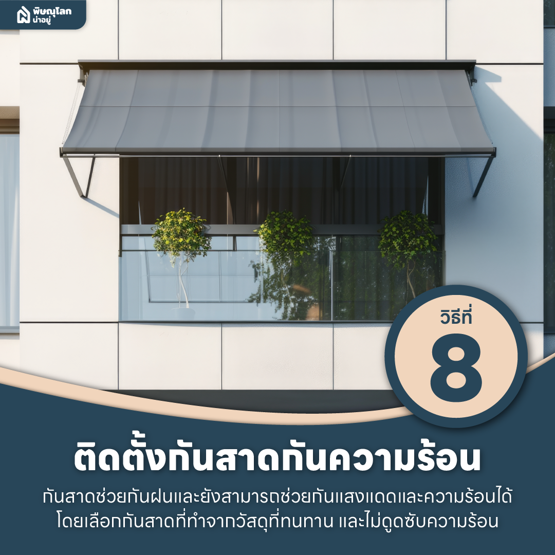 10 วิธีแก้ปัญหาบ้านร้อนให้อยู่หมัดด้วยตัวช่วยง่ายๆ