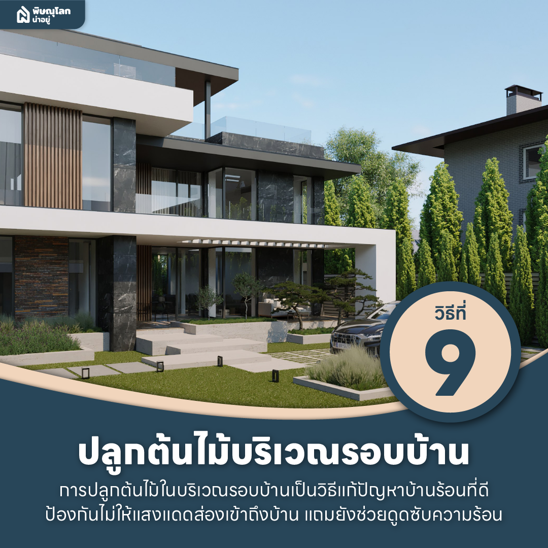10 วิธีแก้ปัญหาบ้านร้อนให้อยู่หมัดด้วยตัวช่วยง่ายๆ