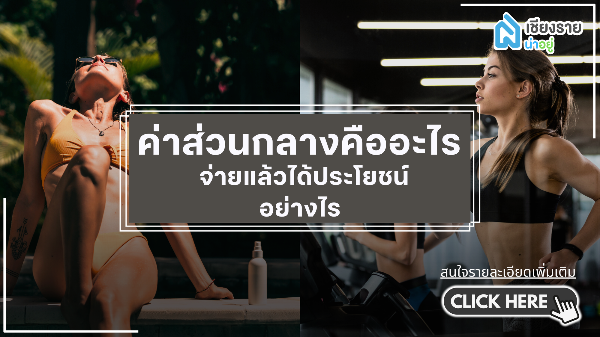 จ่ายค่าส่วนกลางบ้านยังไงให้คุ้ม  เคล็ดลับบริหารค่าใช้จ่ายอย่างชาญฉลาด