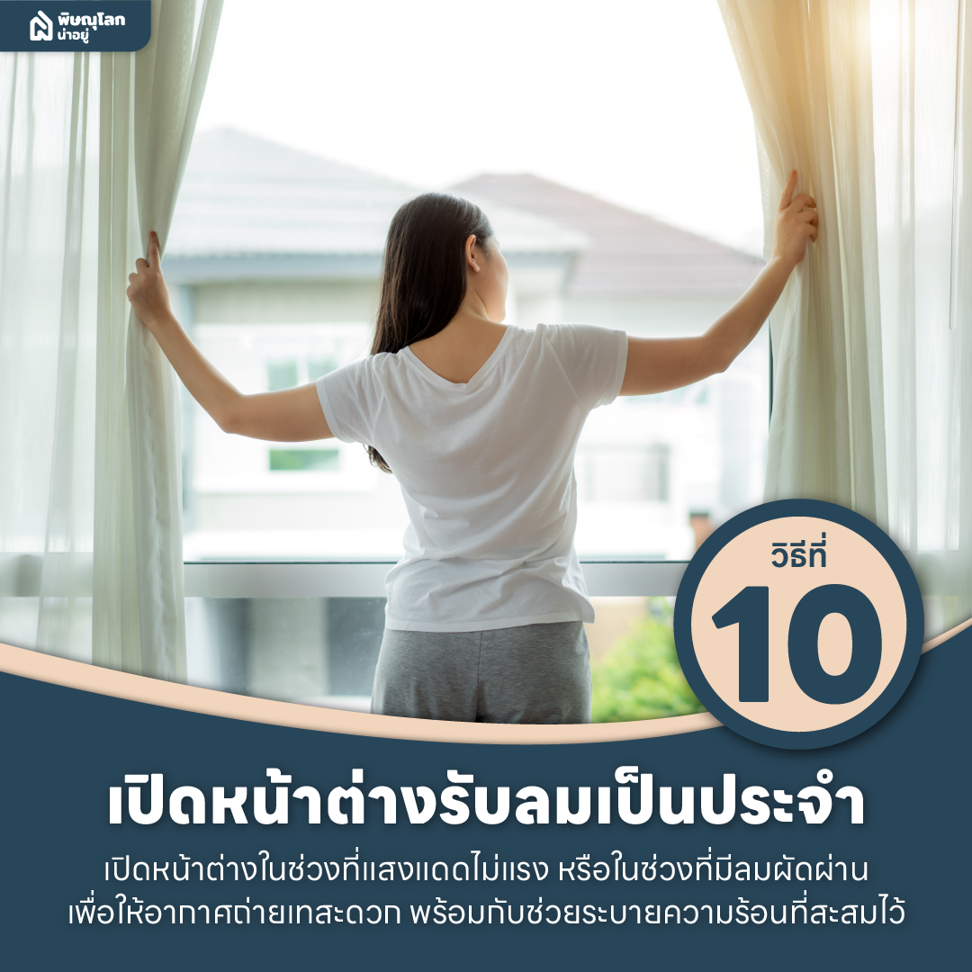 10 วิธีแก้ปัญหาบ้านร้อนให้อยู่หมัดด้วยตัวช่วยง่ายๆ