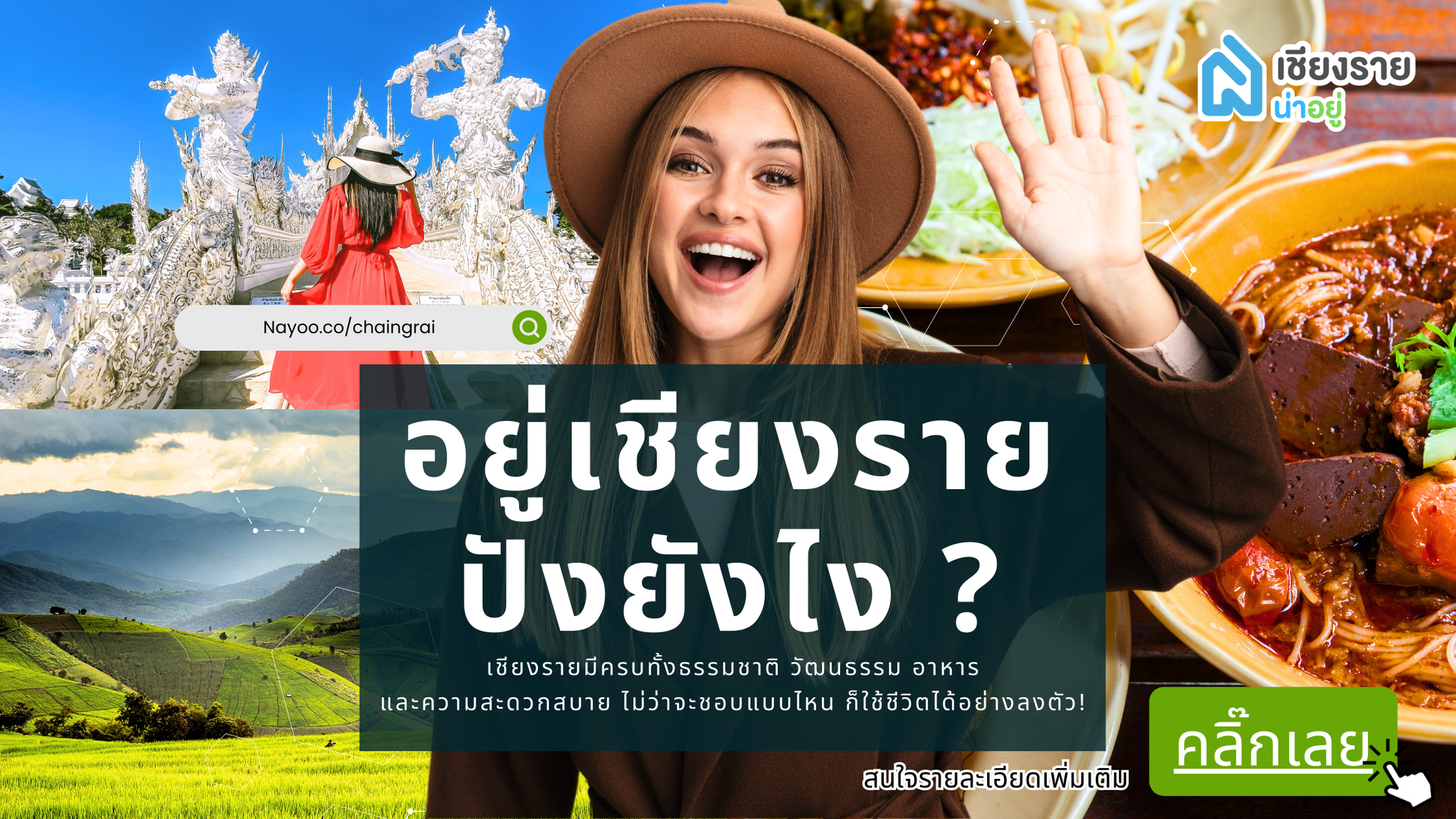 เชียงราย เมืองน่าอยู่ ชีวิตสุดคูล และโอกาสทำเงินปัง ๆ