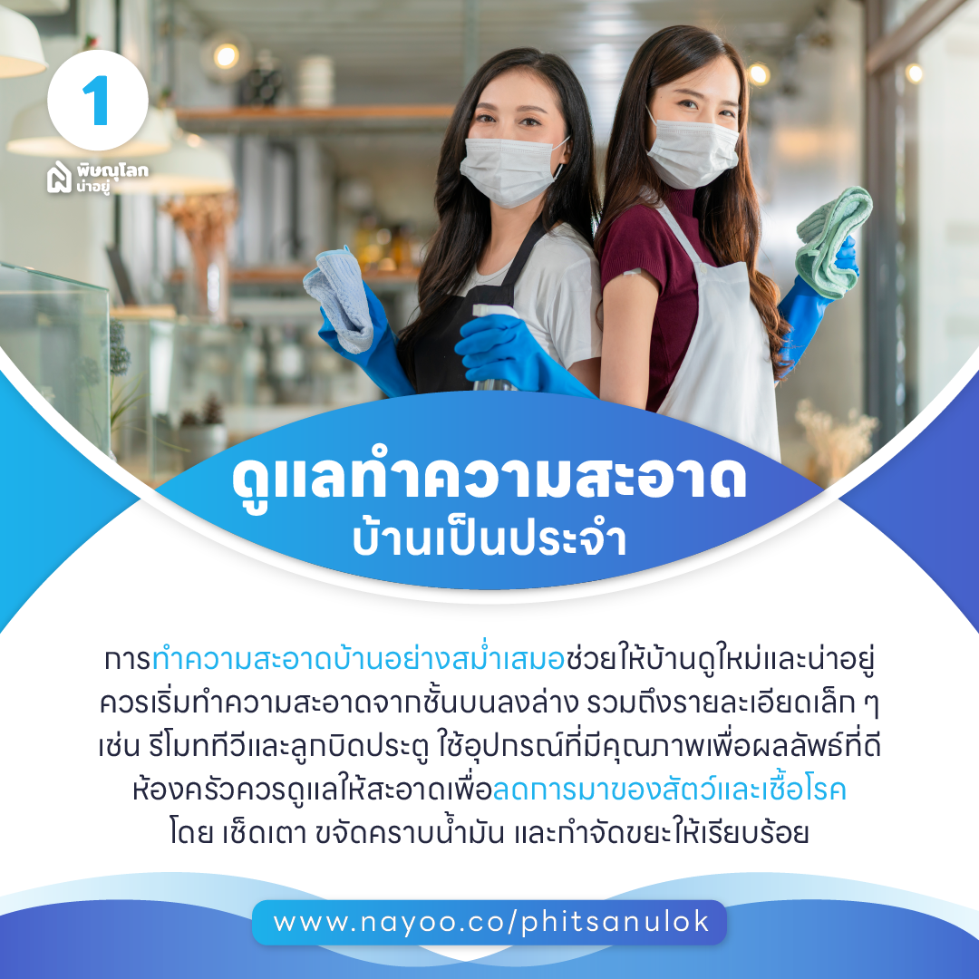 เคล็ดลับการดูแลบ้าน ให้ดูเหมือนใหม่อยู่เสมอ