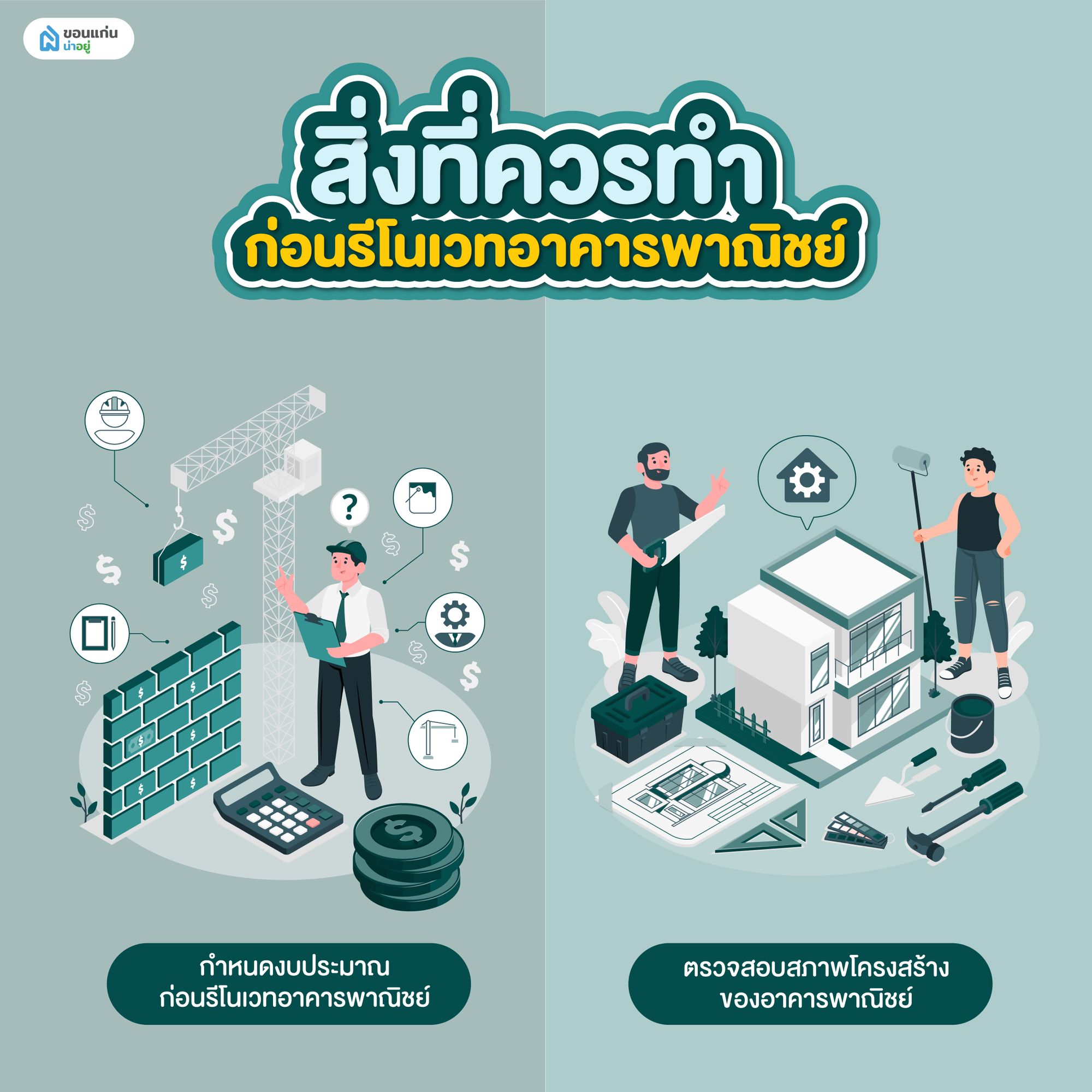 สิ่งที่ควรทำก่อนรีโนเวทอาคารพาณิชย์
