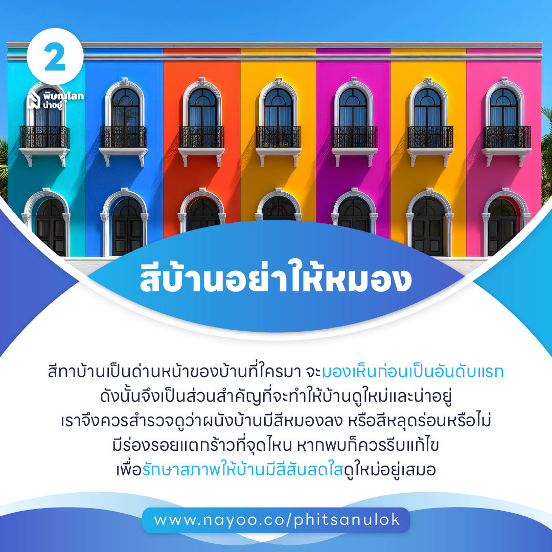 เคล็ดลับการดูแลบ้าน ให้ดูเหมือนใหม่อยู่เสมอ