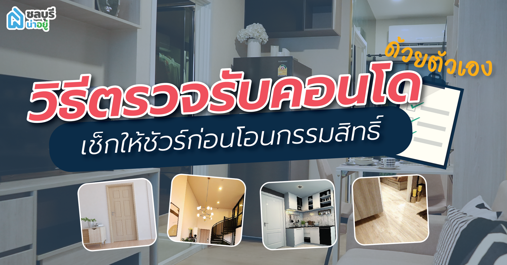 10 Checklist  วิธีตรวจรับคอนโดเอง เช็กให้ชัวร์ก่อนโอนกรรมสิทธิ์ กับชลบุรีน่าอยู่