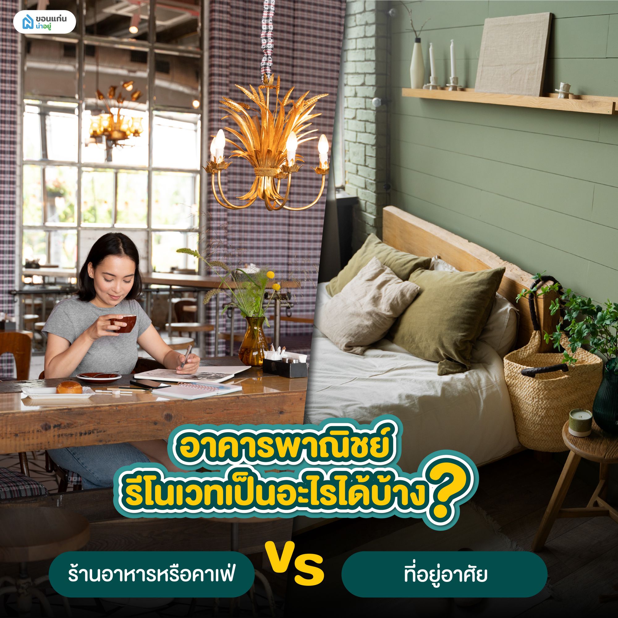 อาคารพาณิชย์รีโนเวทเป็นอะไรได้บ้าง