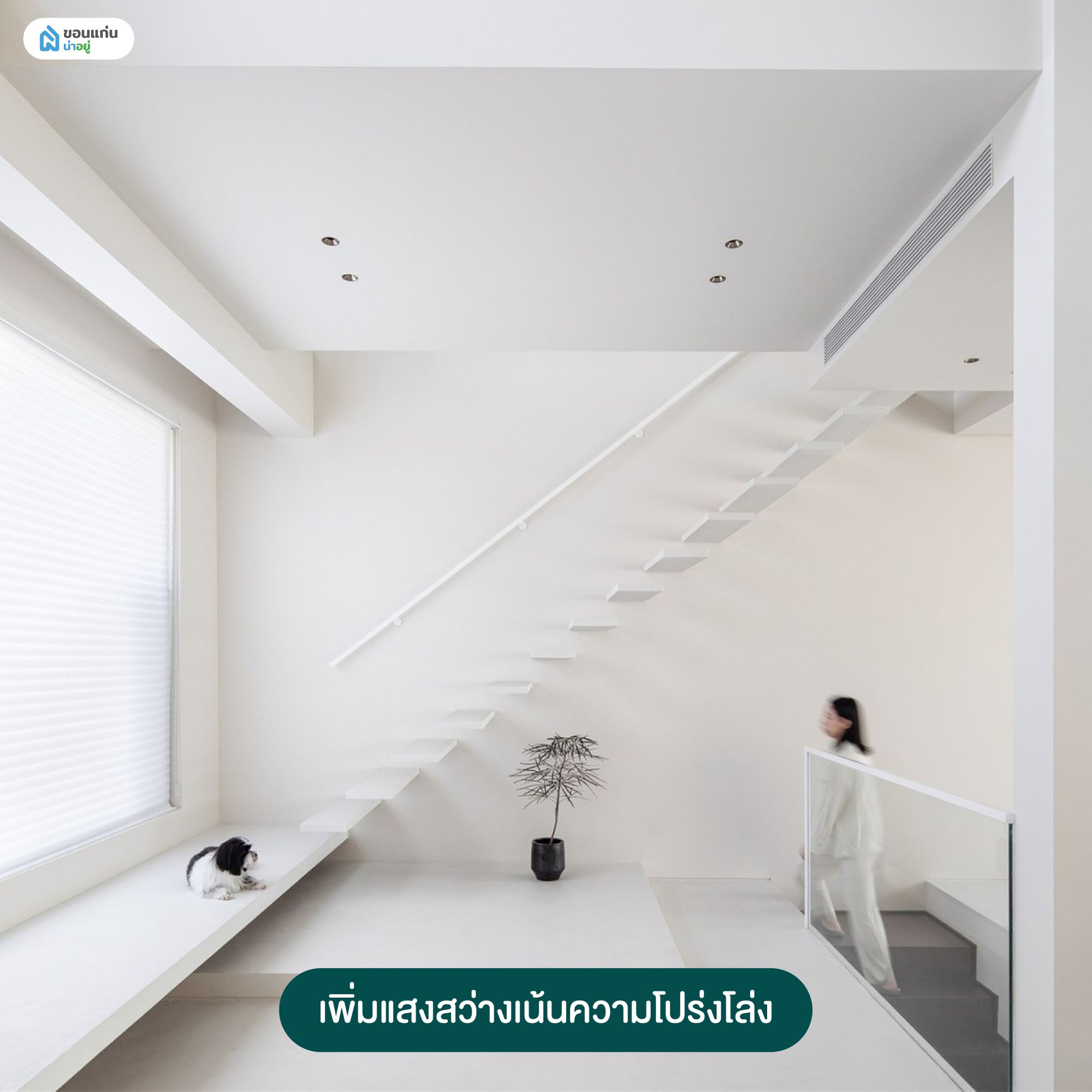 เพิ่มแสงสว่างเน้นความโปร่งโล่ง