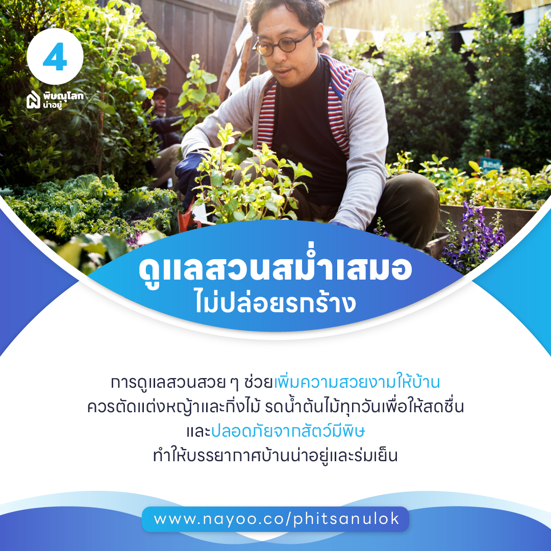 เคล็ดลับการดูแลบ้าน ให้ดูเหมือนใหม่อยู่เสมอ