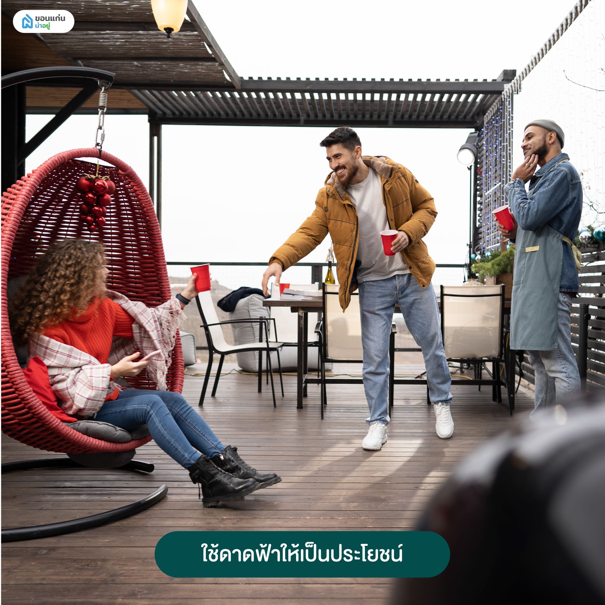 ใช้ดาดฟ้าให้เป็นประโยชน์
