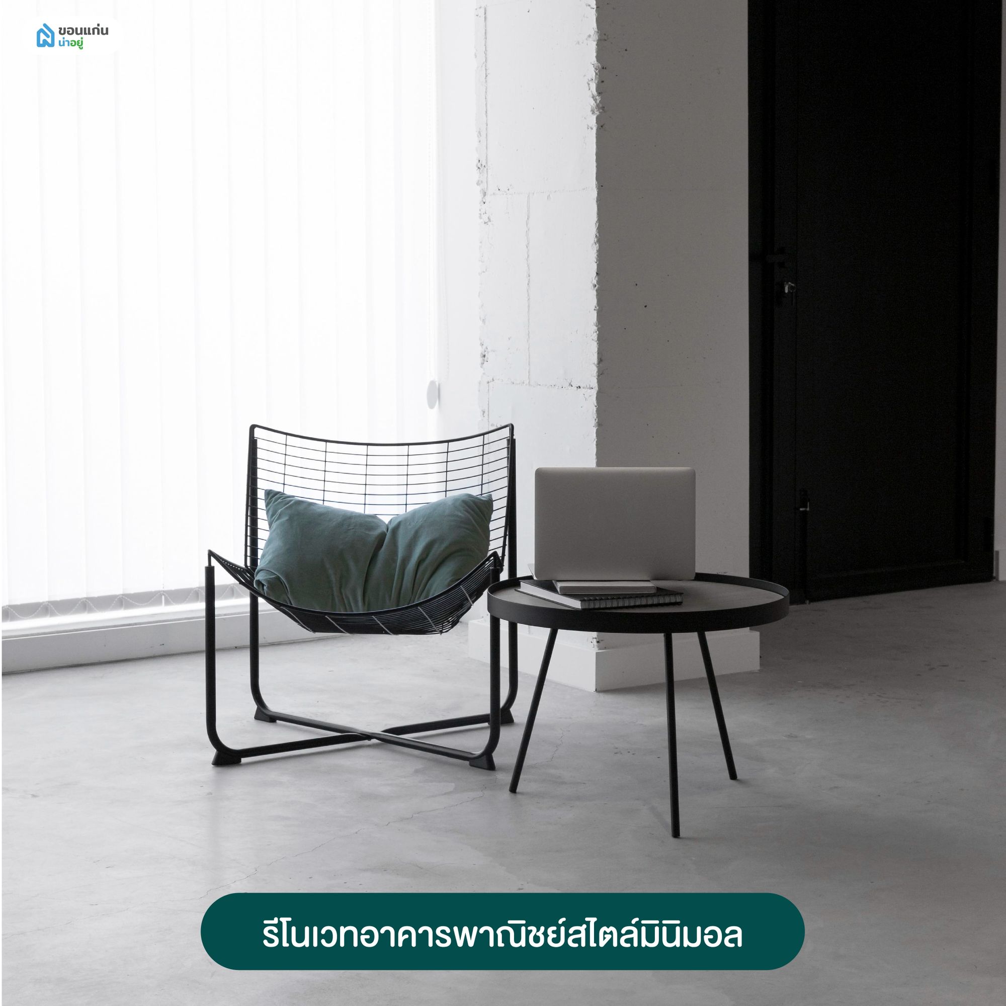 รีโนเวทอาคารพาณิชย์สไตล์มินิมอล
