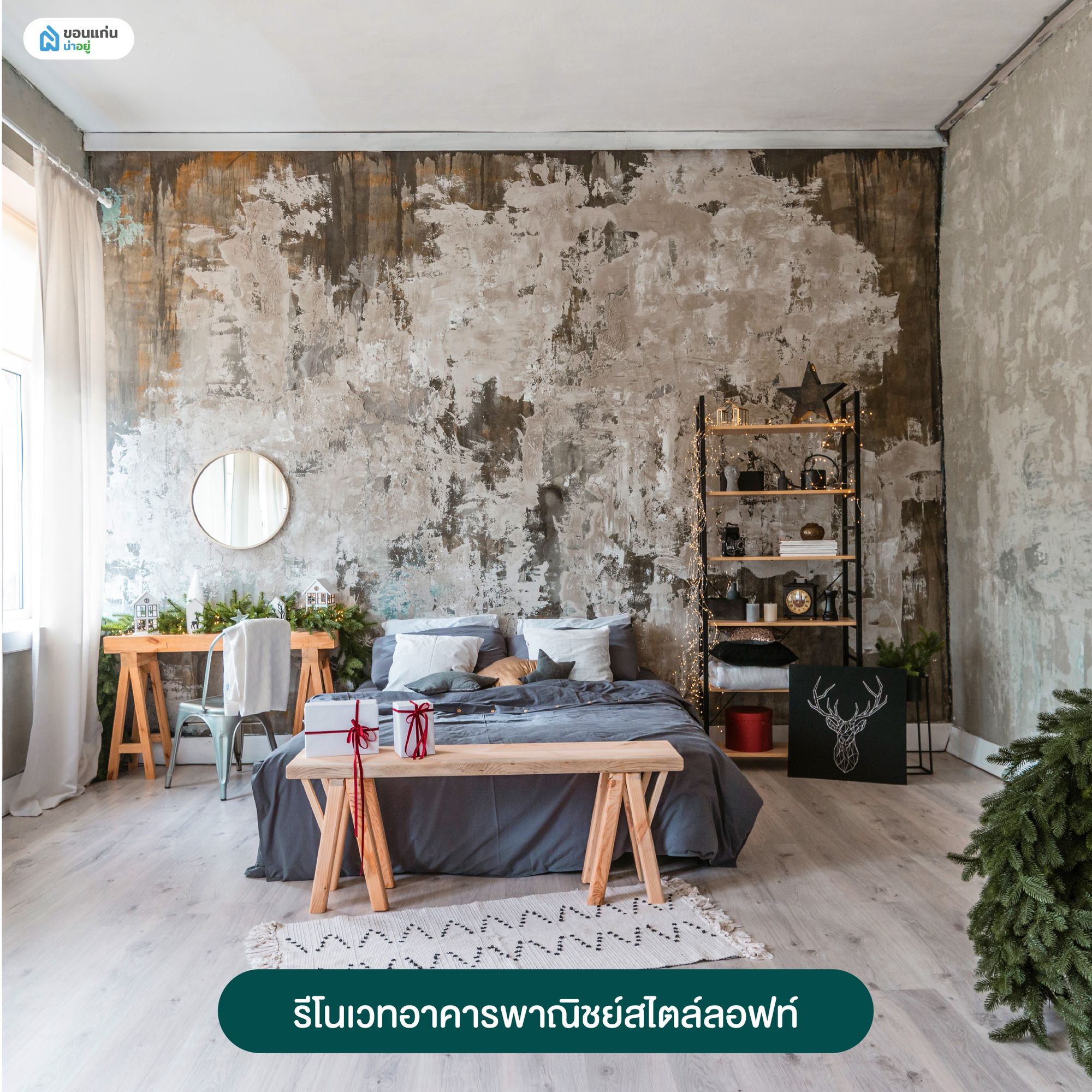 รีโนเวทอาคารพาณิชย์สไตล์ลอฟท์
