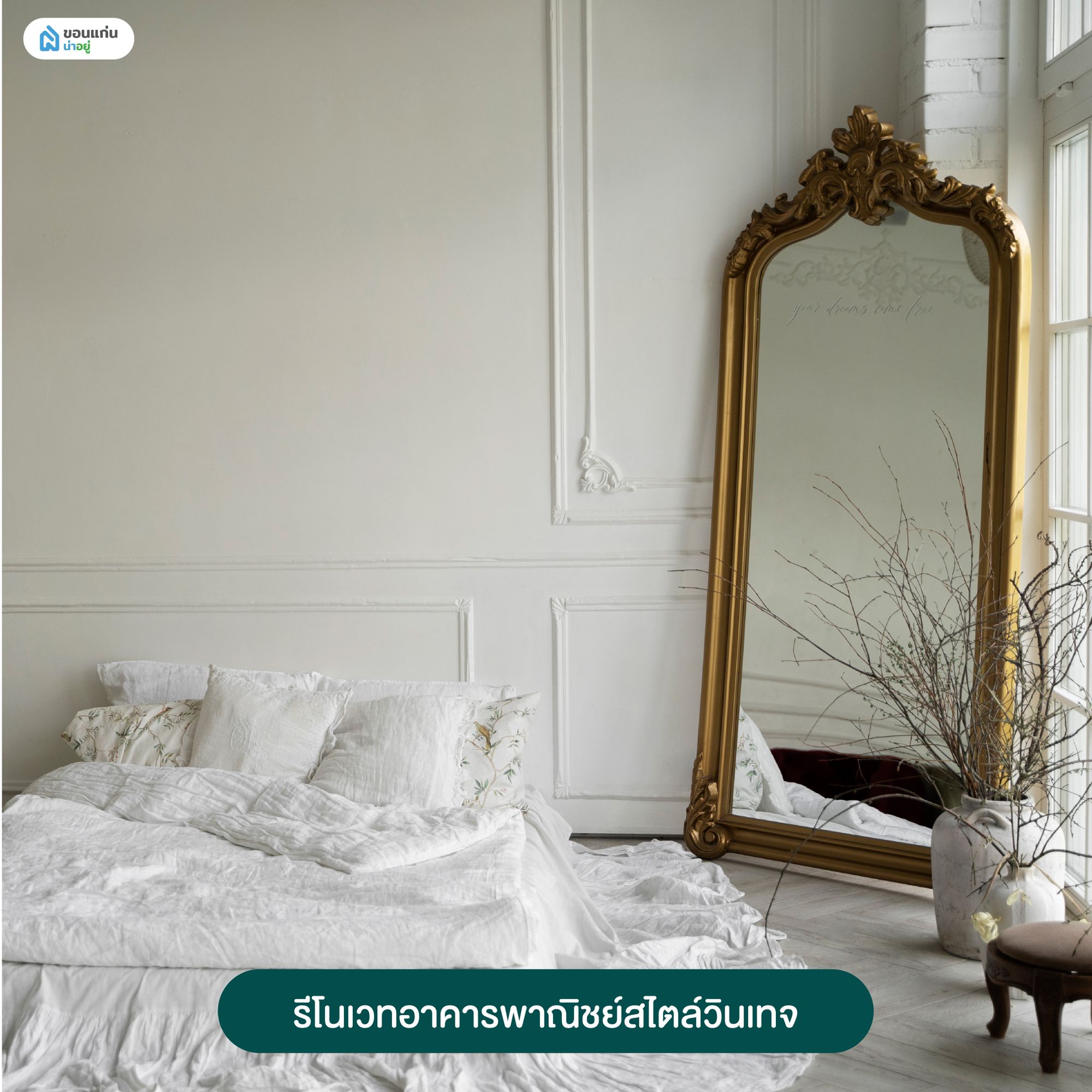 รีโนเวทอาคารพาณิชย์สไตล์วินเทจ