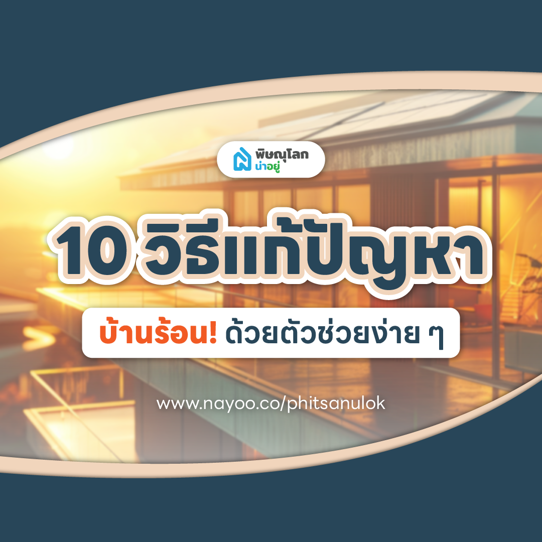 10 วิธีแก้ปัญหาบ้านร้อนให้อยู่หมัดด้วยตัวช่วยง่ายๆ