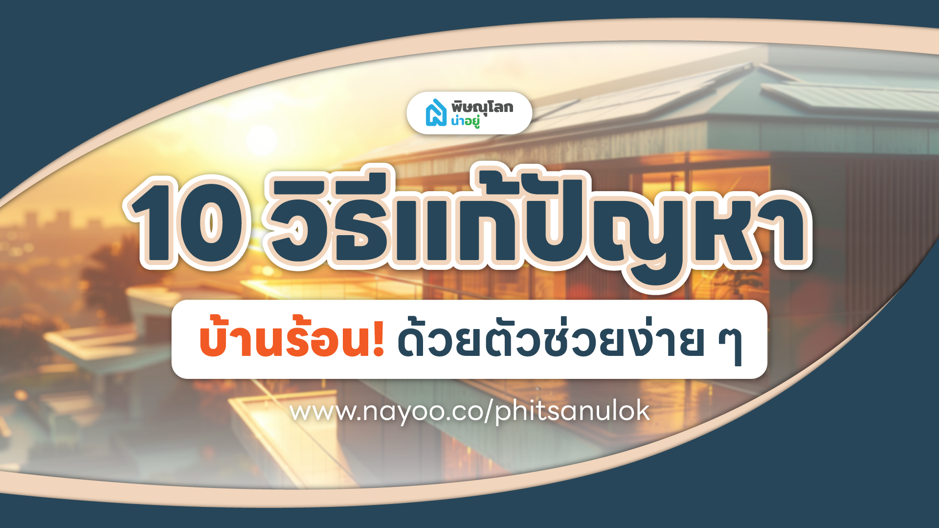 10 วิธีแก้ปัญหาบ้านร้อนให้อยู่หมัดด้วยตัวช่วยง่ายๆ