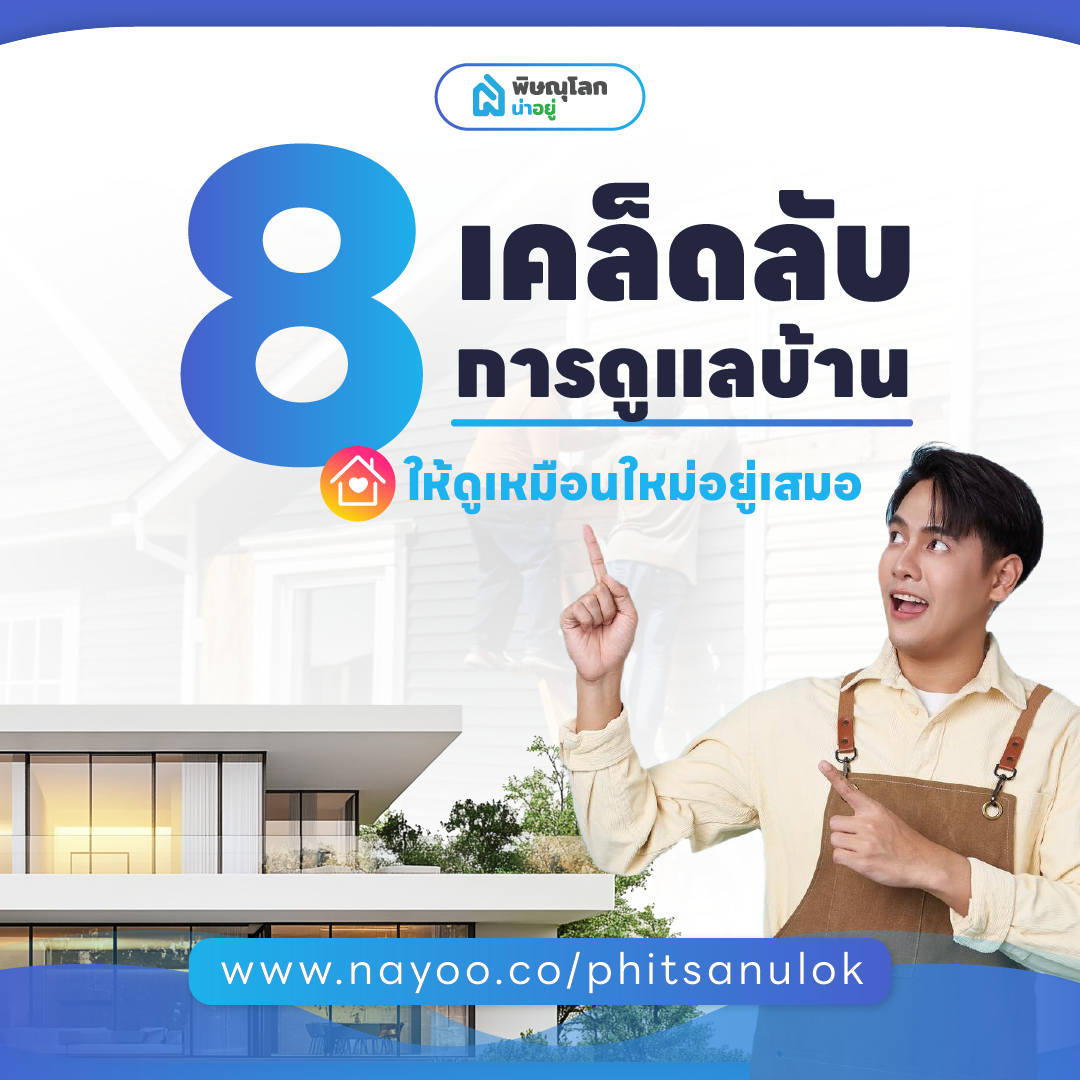 เคล็ดลับการดูแลบ้าน ให้ดูเหมือนใหม่อยู่เสมอ