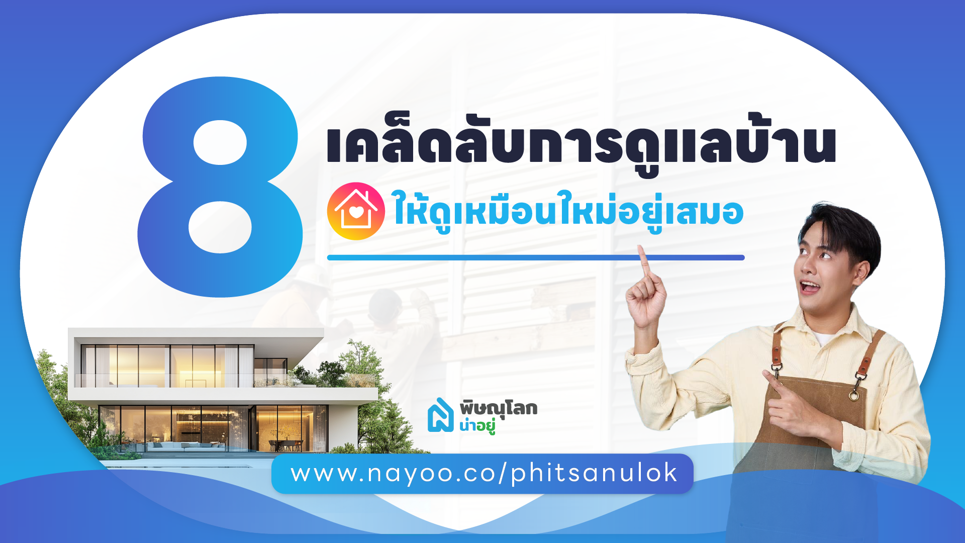 8 เคล็ดลับการดูแลบ้าน ให้ดูเหมือนใหม่อยู่เสมอ
