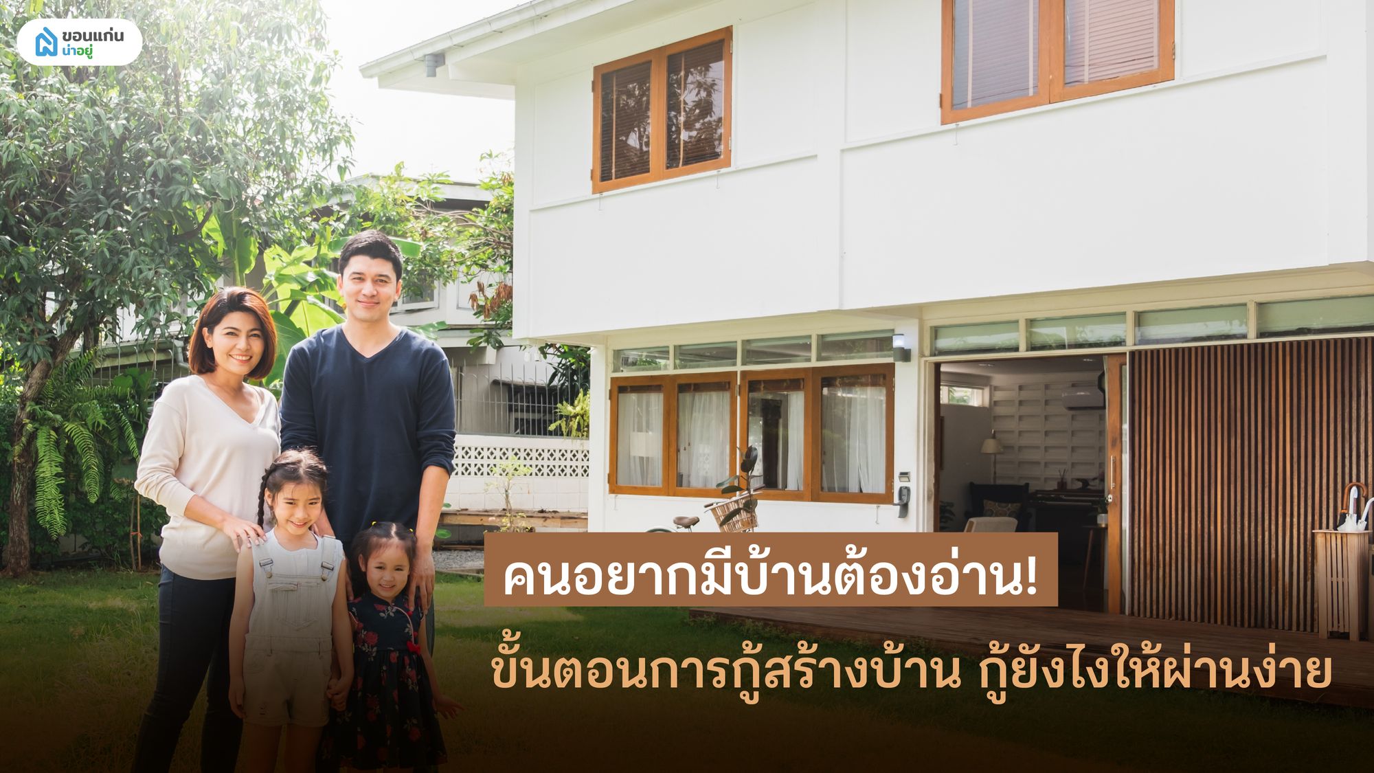 คนอยากมีบ้านต้องอ่าน! ขั้นตอนการกู้สร้างบ้าน กู้ยังไงให้ผ่านง่าย