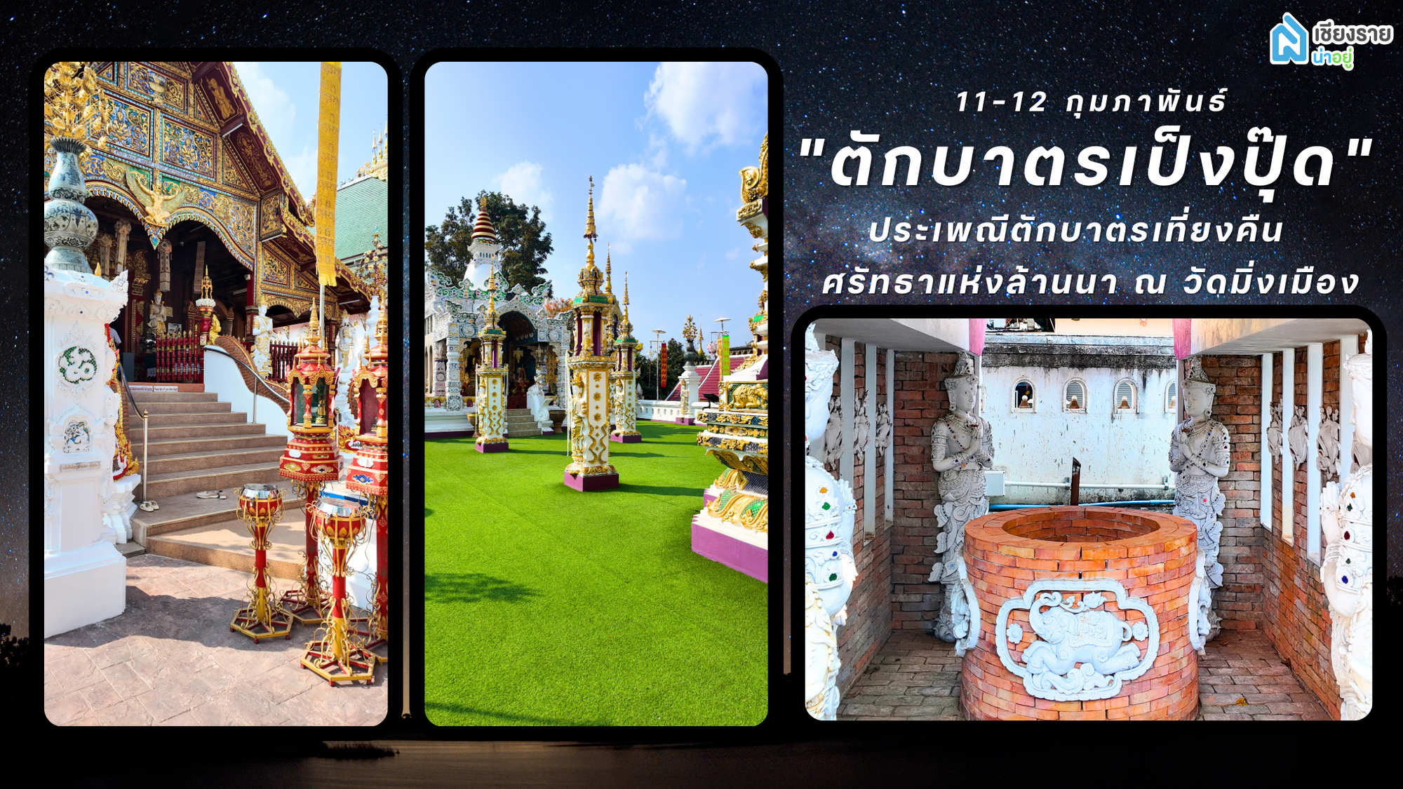 "ตักบาตรเป็งปุ๊ด" ประเพณีตักบาตรเที่ยงคืน ศรัทธาแห่งล้านนา ณ วัดมิ่งเมือง เชียงราย 🌙✨
