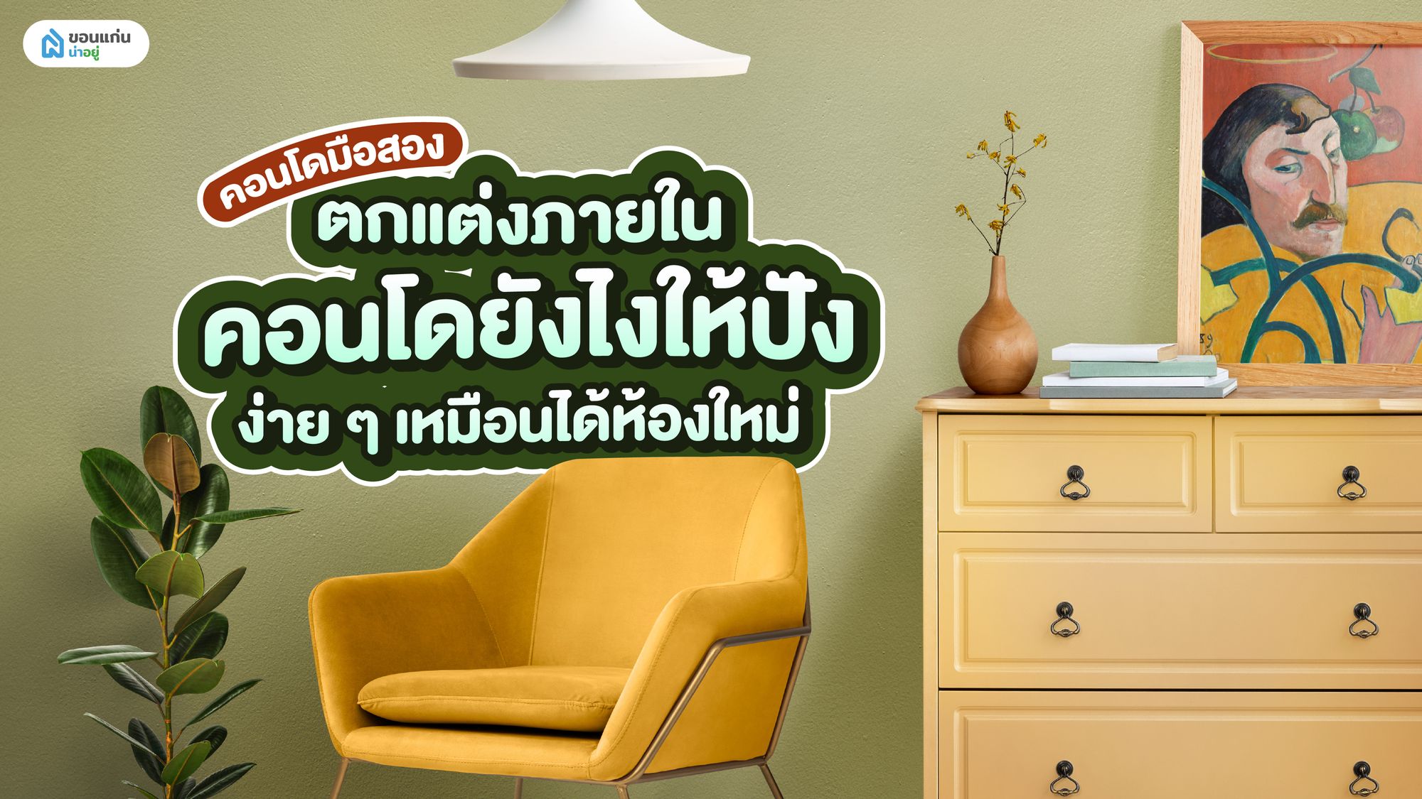 คอนโดมือสอง ตกแต่งภายในคอนโดยังไงให้ปังง่าย ๆ เหมือนได้ห้องใหม่