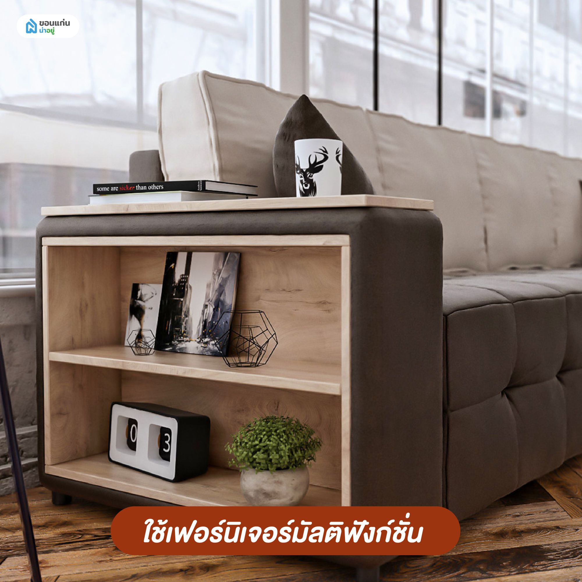 ตกแต่งภายในคอนโด ใช้เฟอร์นิเจอร์มัลติฟังก์ชั่น