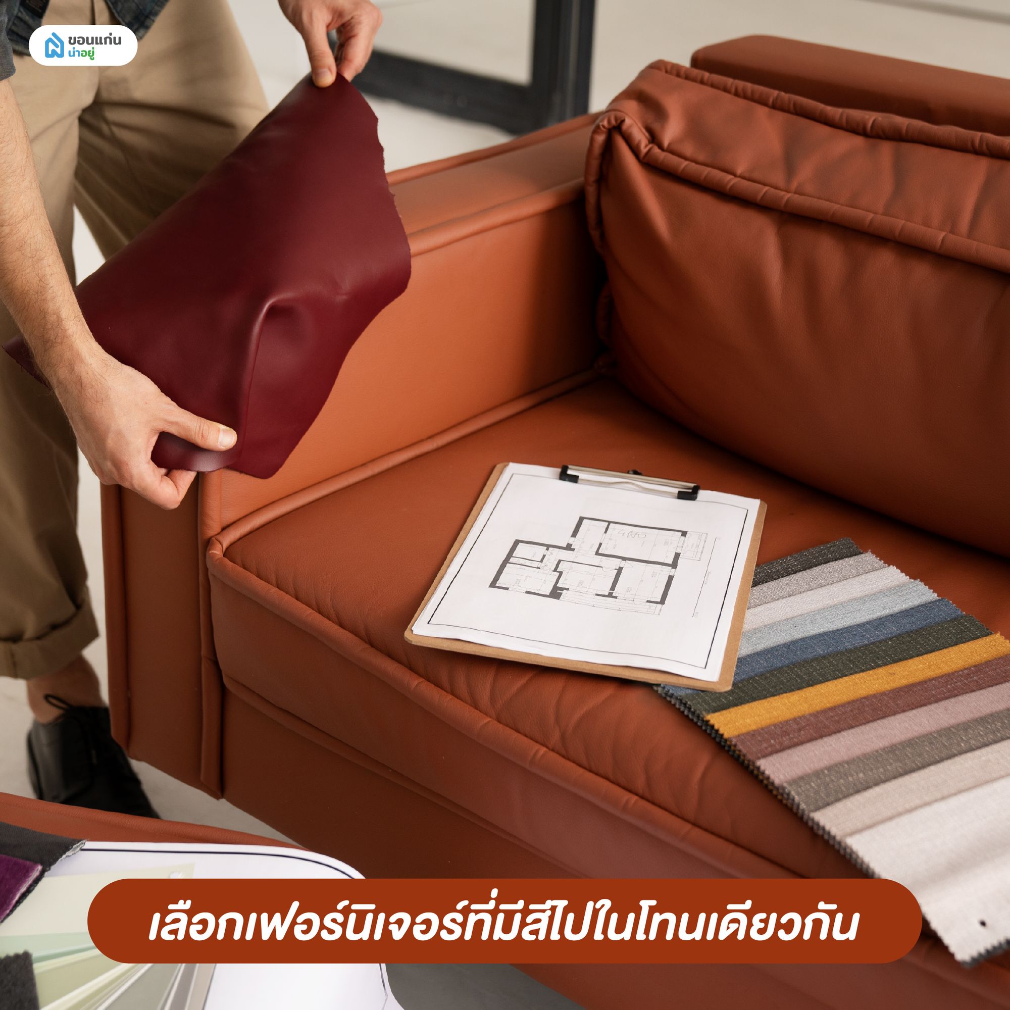 ตกแต่งภายในคอนโด เลือกเฟอร์นิเจอร์ที่มีสีไปในโทนเดียวกัน