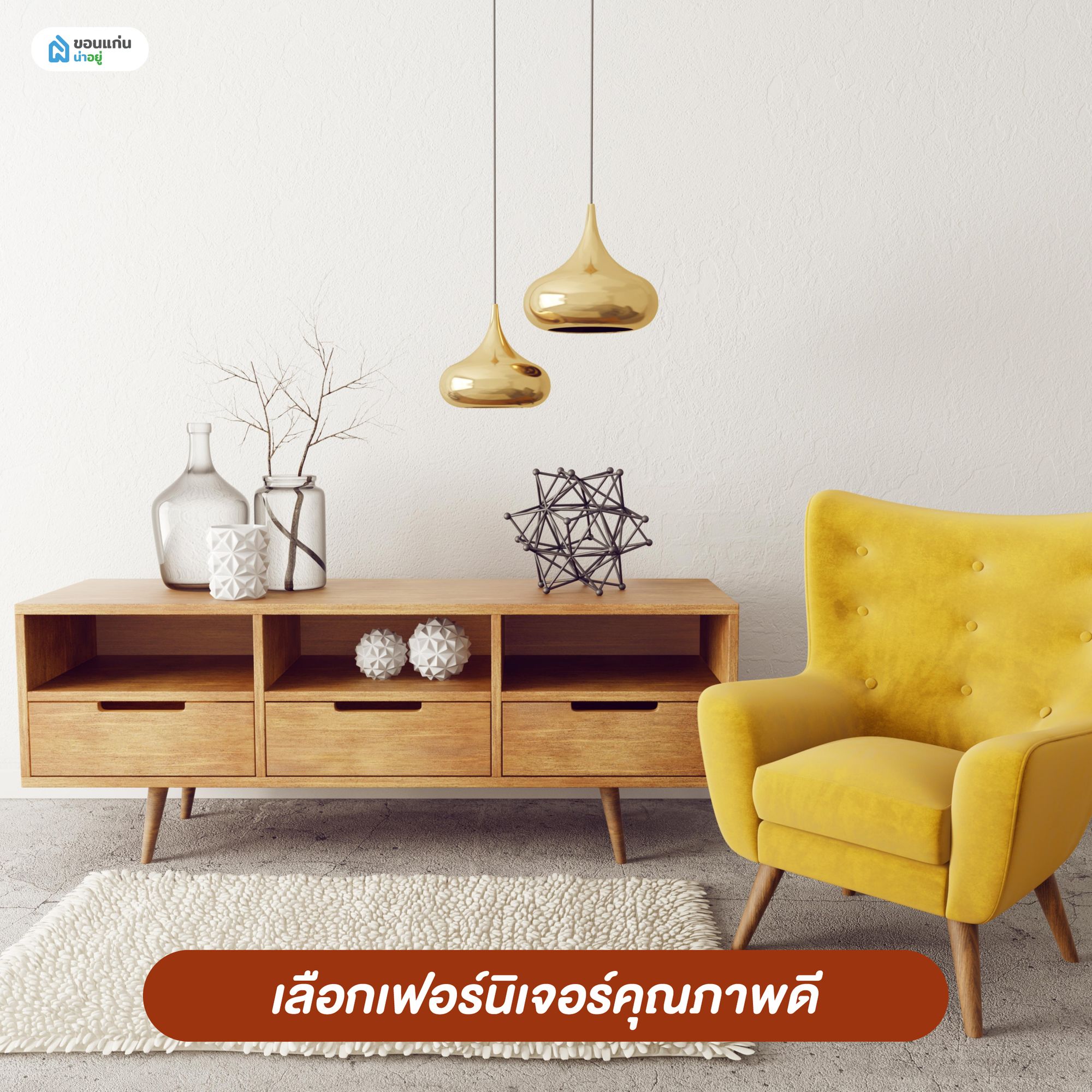 ตกแต่งภายในคอนโด เลือกเฟอร์นิเจอร์คุณภาพดี
