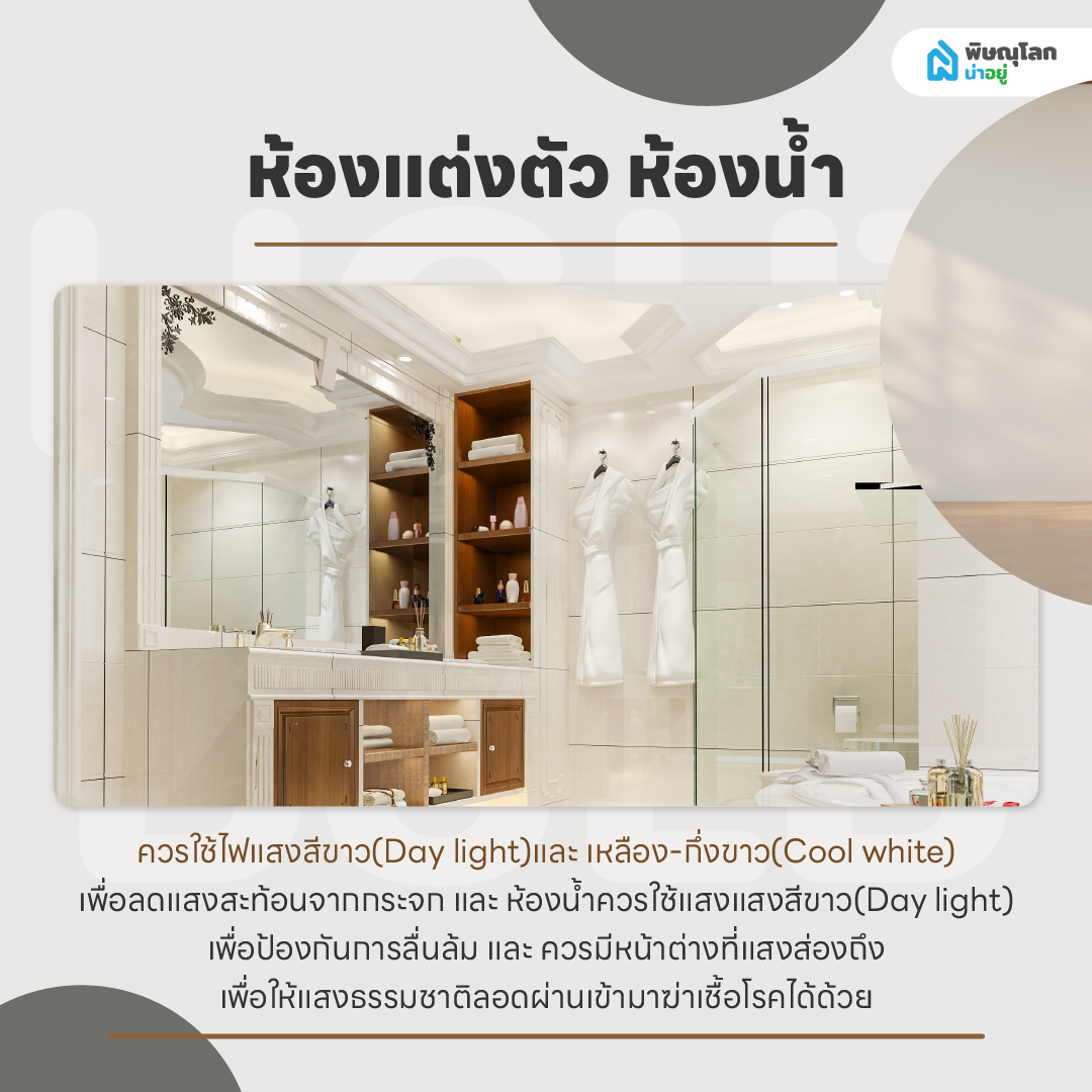 ไอเดียการเลือกสีแสงไฟสำหรับห้องต่างๆ