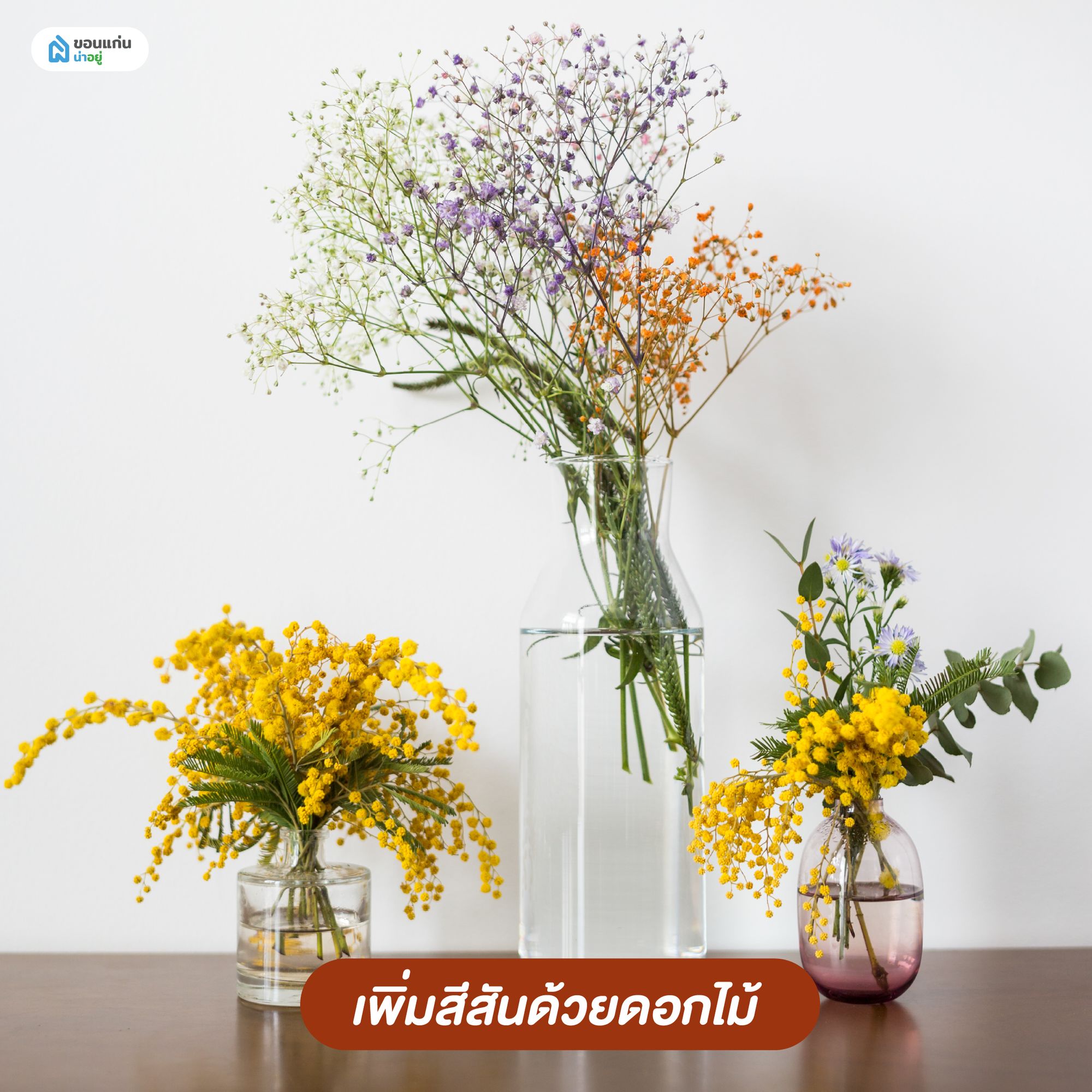 ตกแต่งภายในคอนโด เพิ่มสีสันด้วยดอกไม้