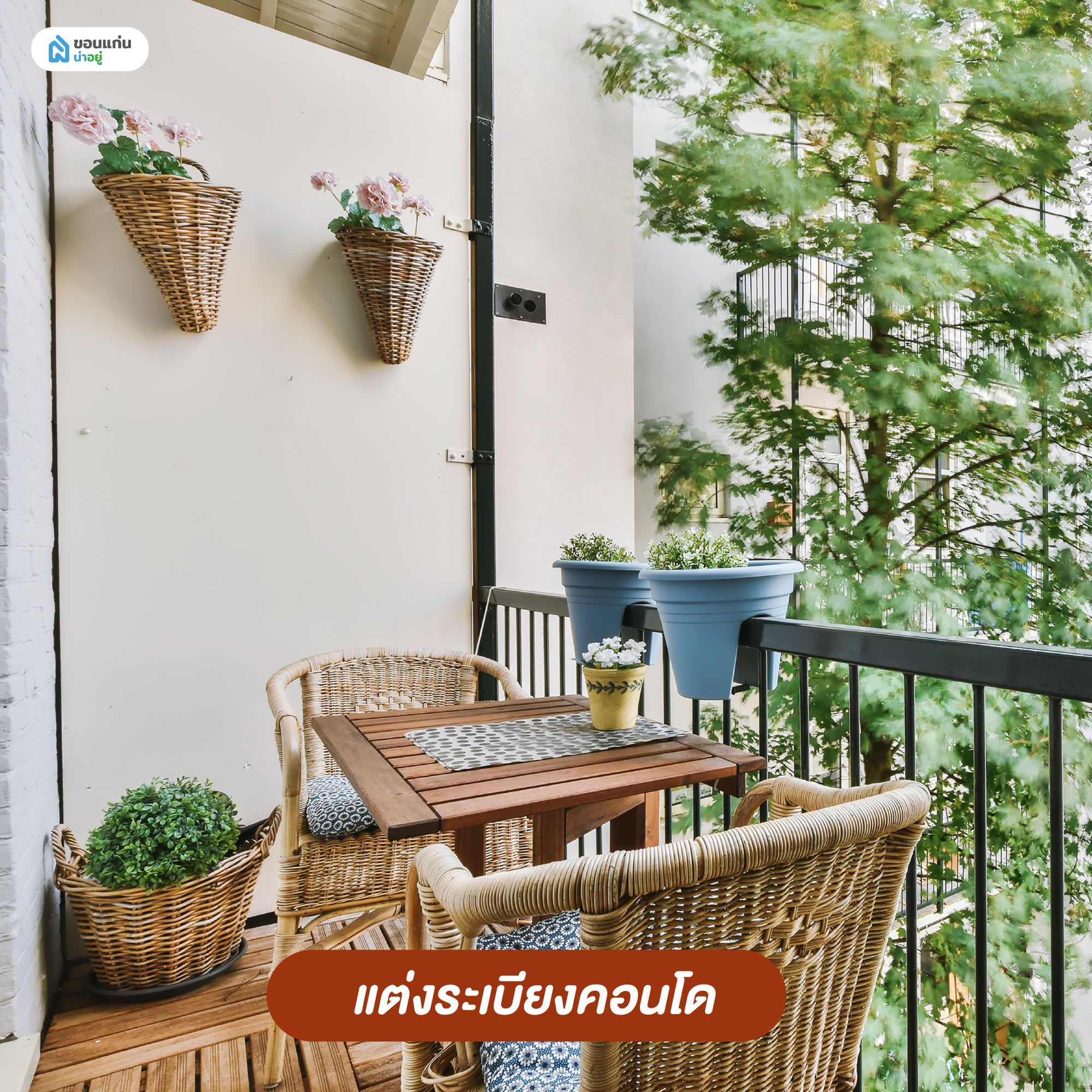 แต่งระเบียงคอนโด