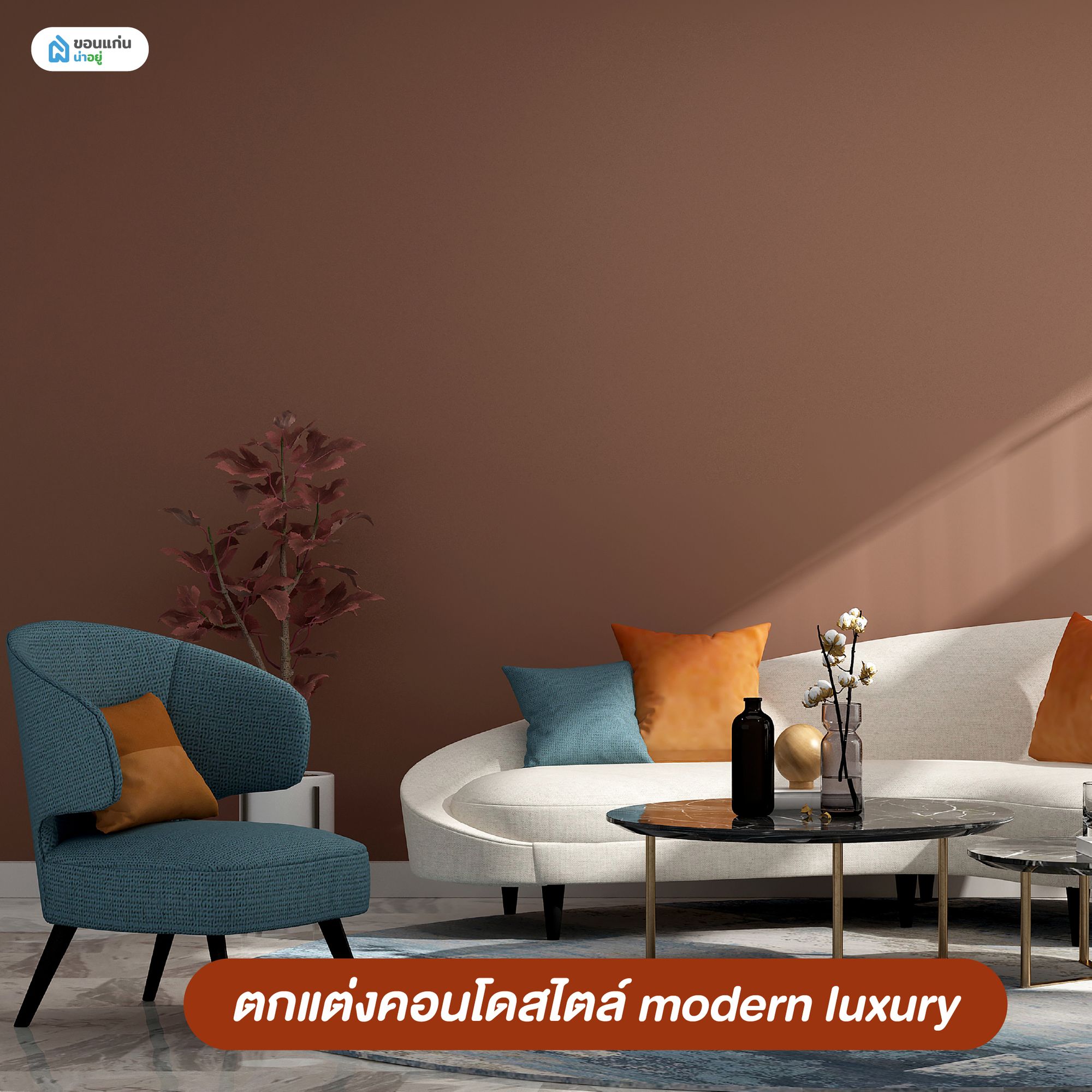 ตกแต่งคอนโดสไตล์ modern luxury