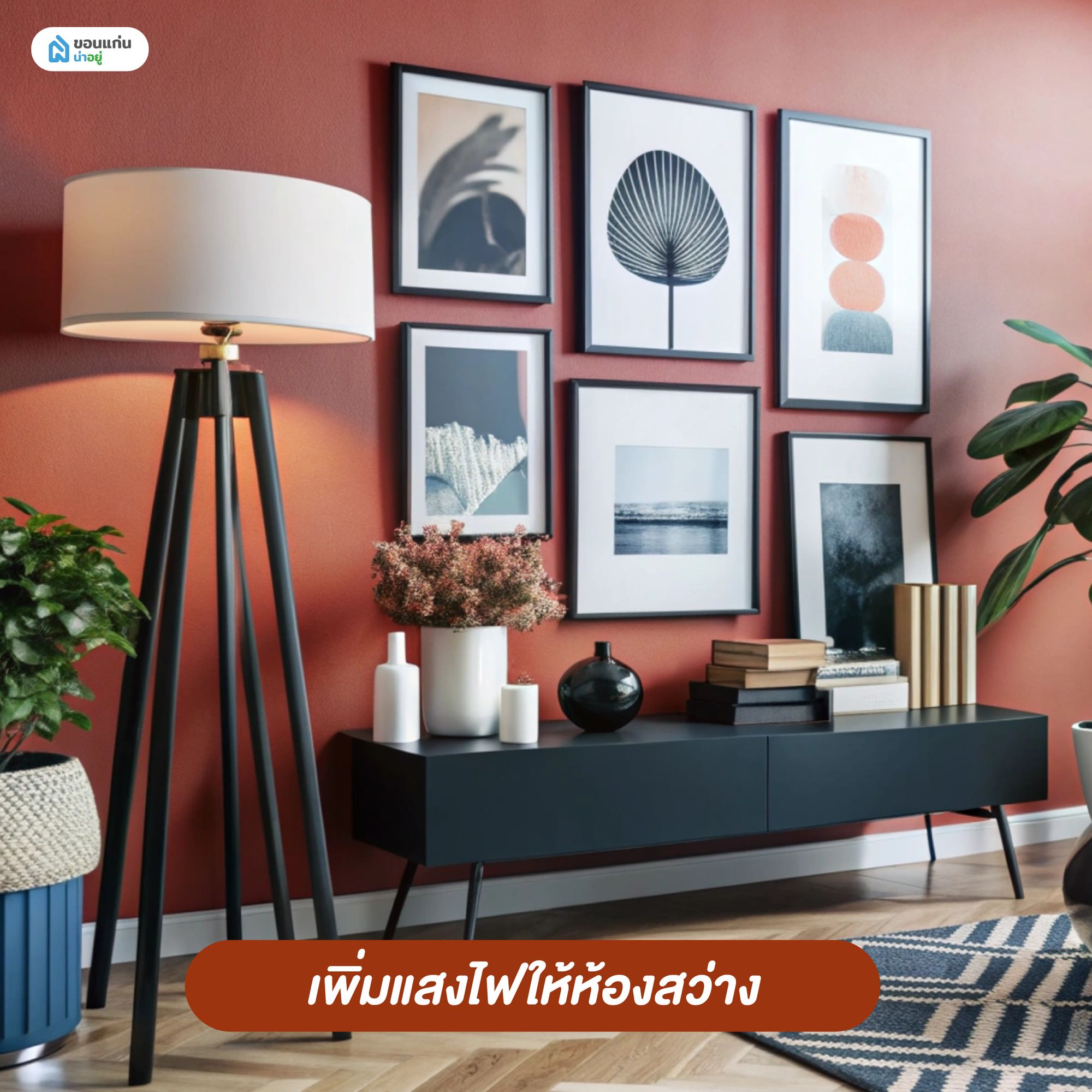 ตกแต่งภายในคอนโด เพิ่มแสงไฟให้ห้องสว่าง