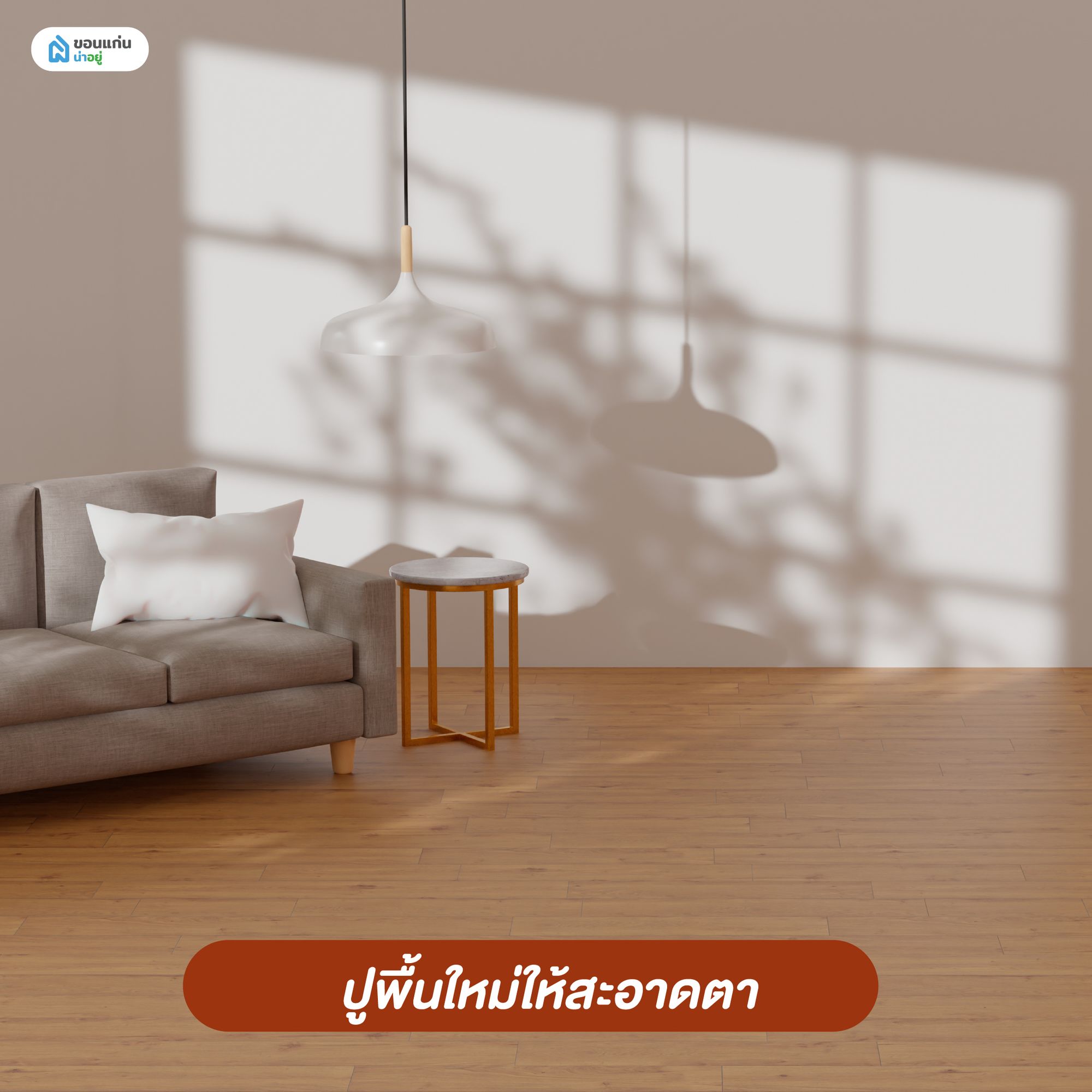 ตกแต่งภายในคอนโด ปูพื้นใหม่ให้สะอาดตา