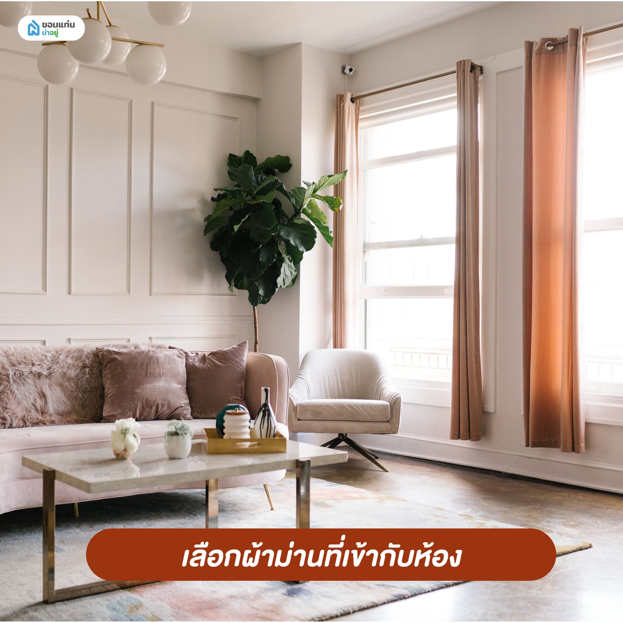 เลือกผ้าม่านที่เข้ากับห้อง