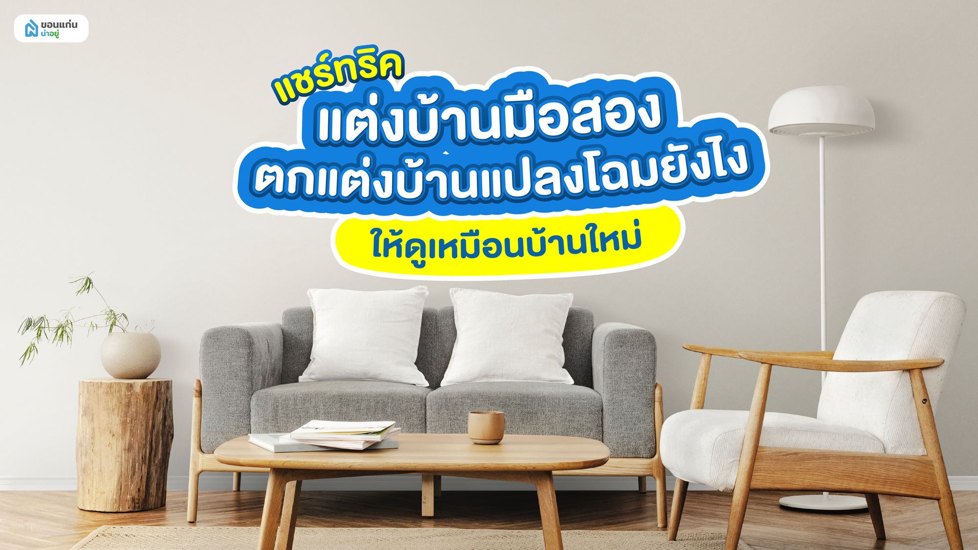 แชร์ทริคแต่งบ้านมือสอง ตกแต่งบ้านแปลงโฉมยังไงให้ดูเหมือนบ้านใหม่