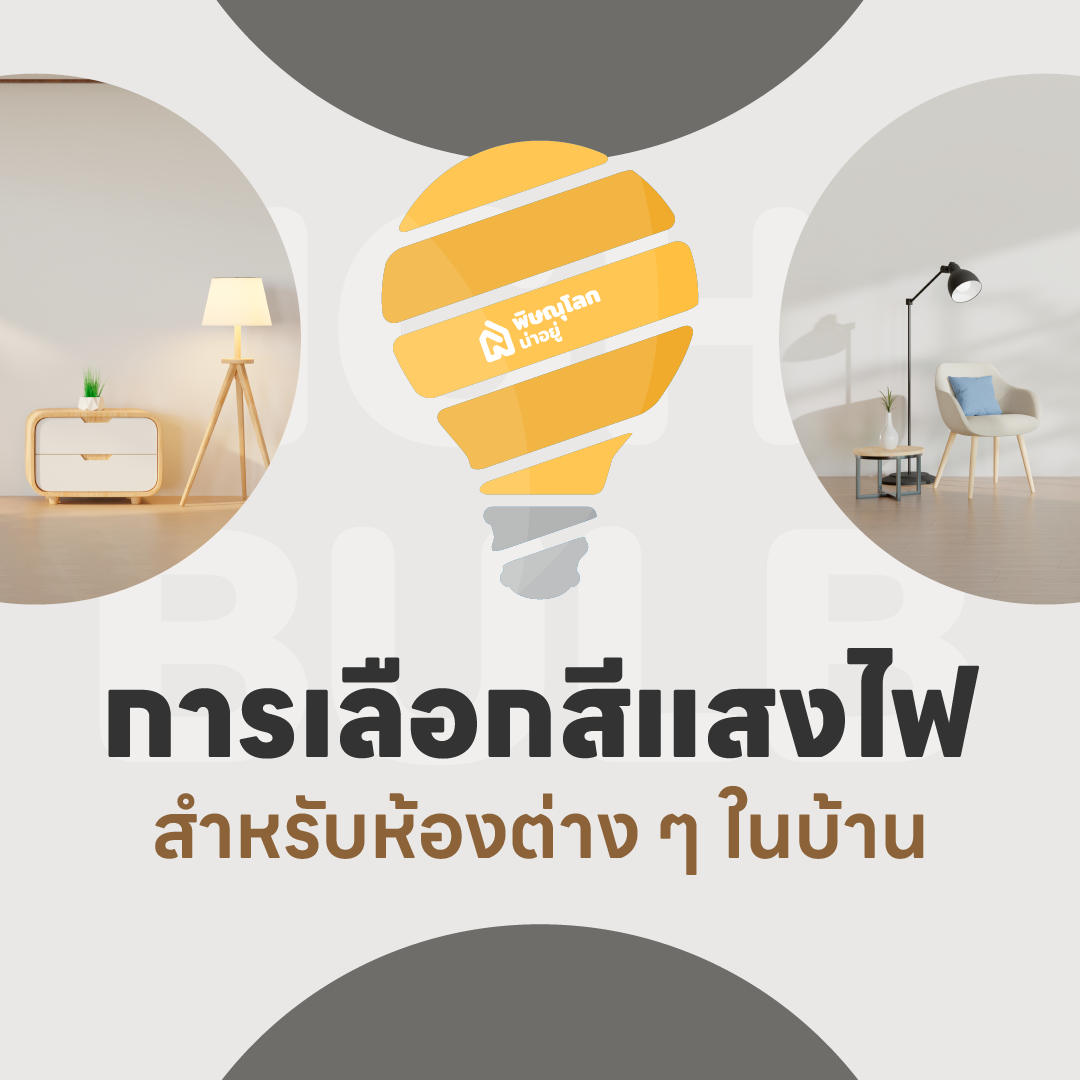 ไอเดียการเลือกสีแสงไฟสำหรับห้องต่างๆ