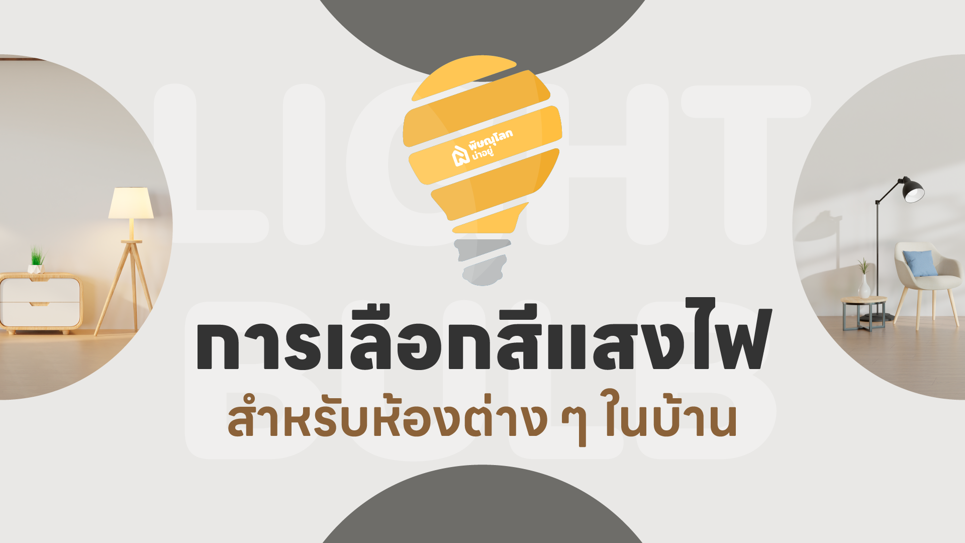 ไอเดียการเลือกสีแสงไฟสำหรับห้องต่างๆ