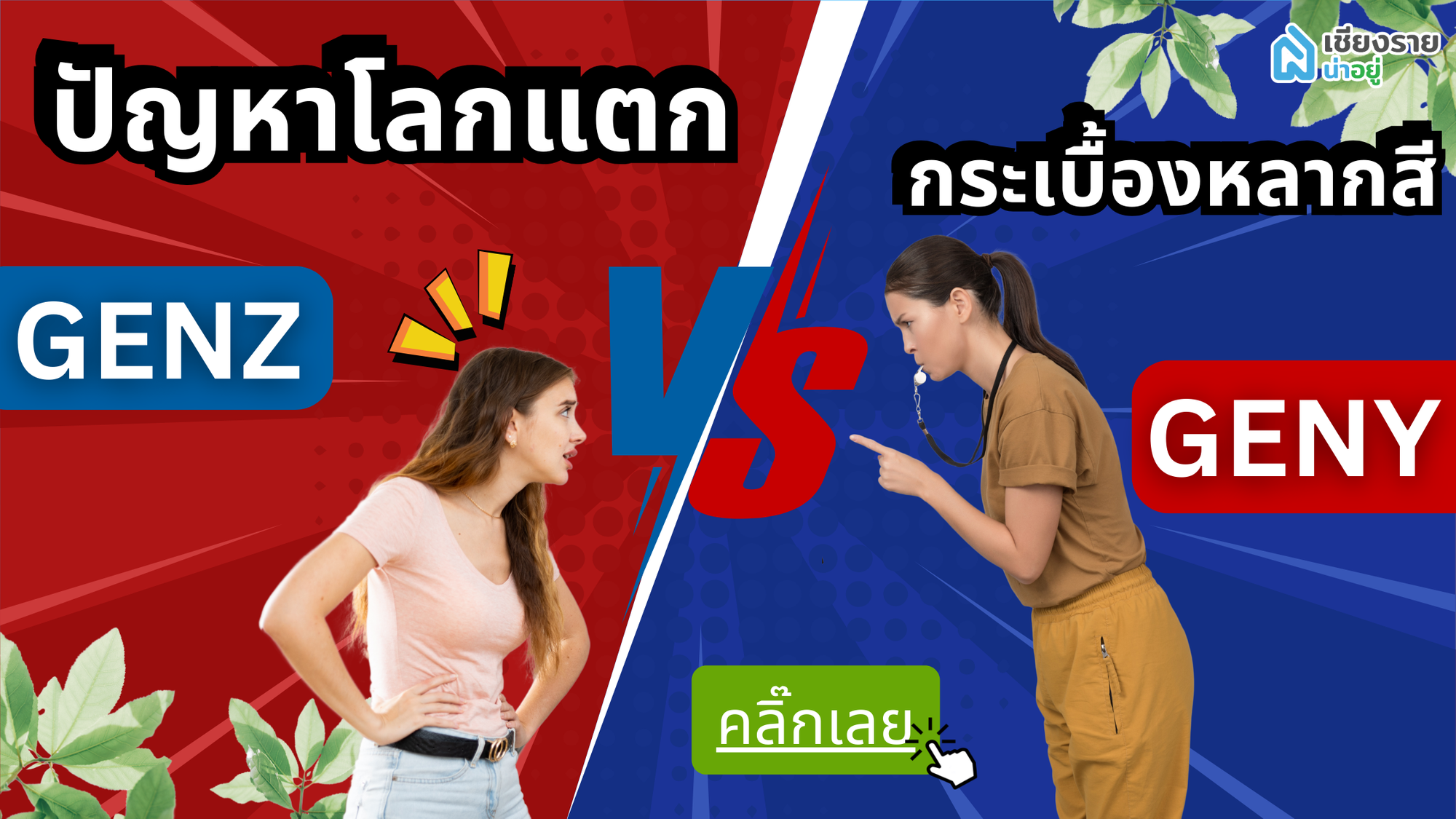 ศึกกระเบื้องหลากสี! เมื่อแม่ GEN X ปะทะ ลูก GEN Z 🎭🎨
