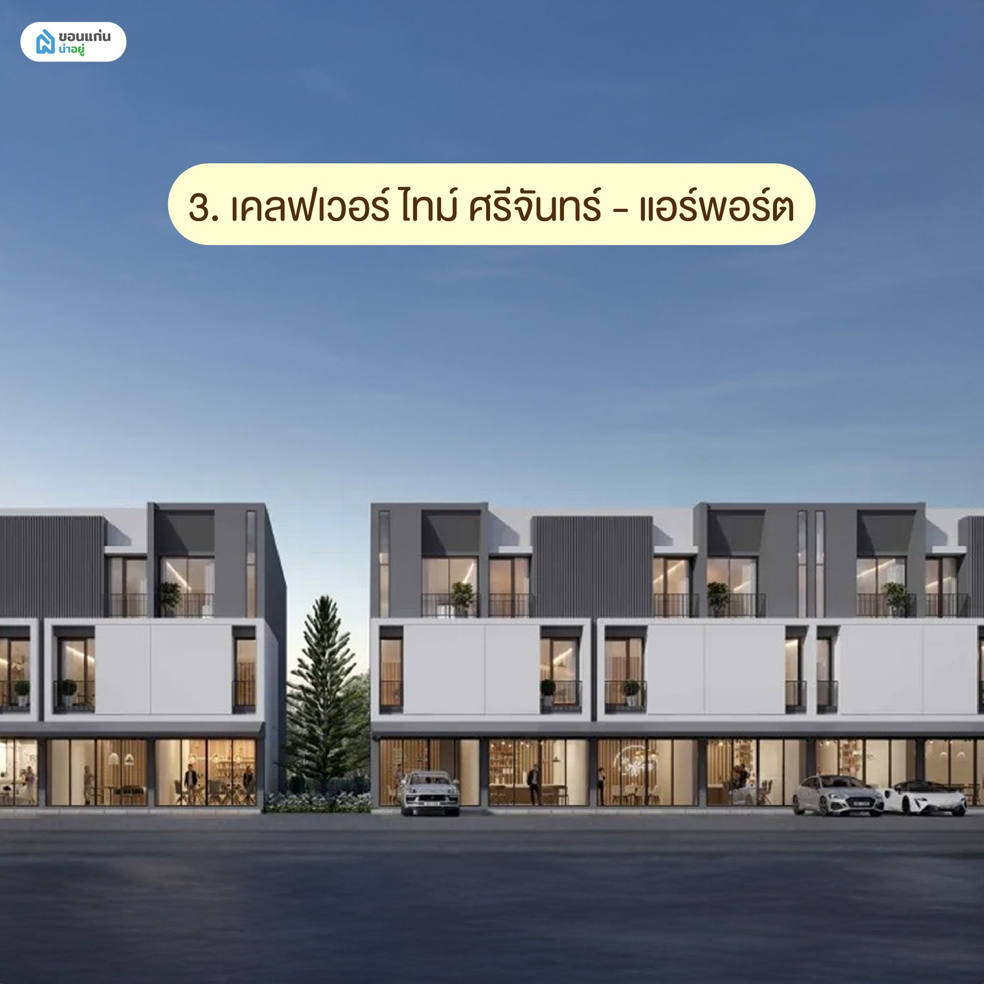 เคลฟเวอร์ ไทม์ ศรีจันทร์ - แอร์พอร์ต