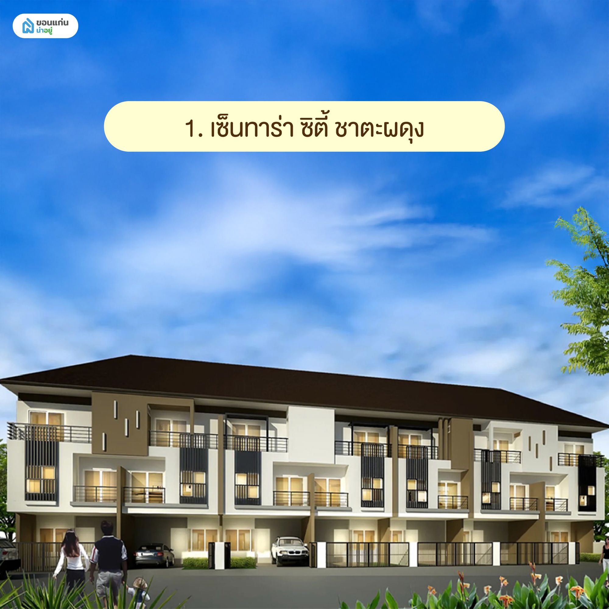 เซ็นทาร่า ซิตี้ ชาตะผดุง