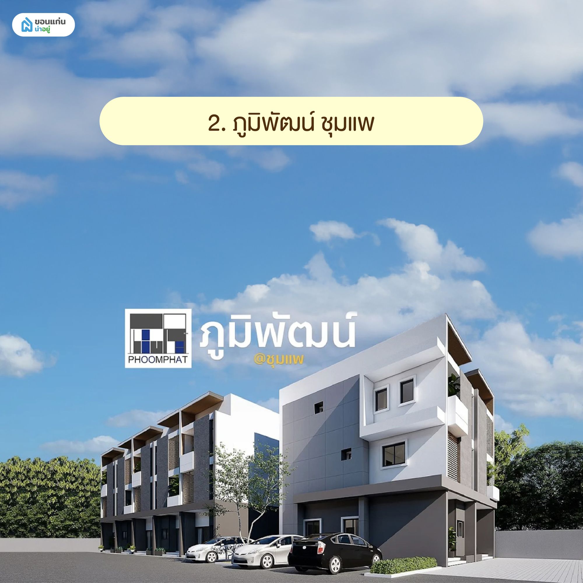 ภูมิพัฒน์ ชุมแพ