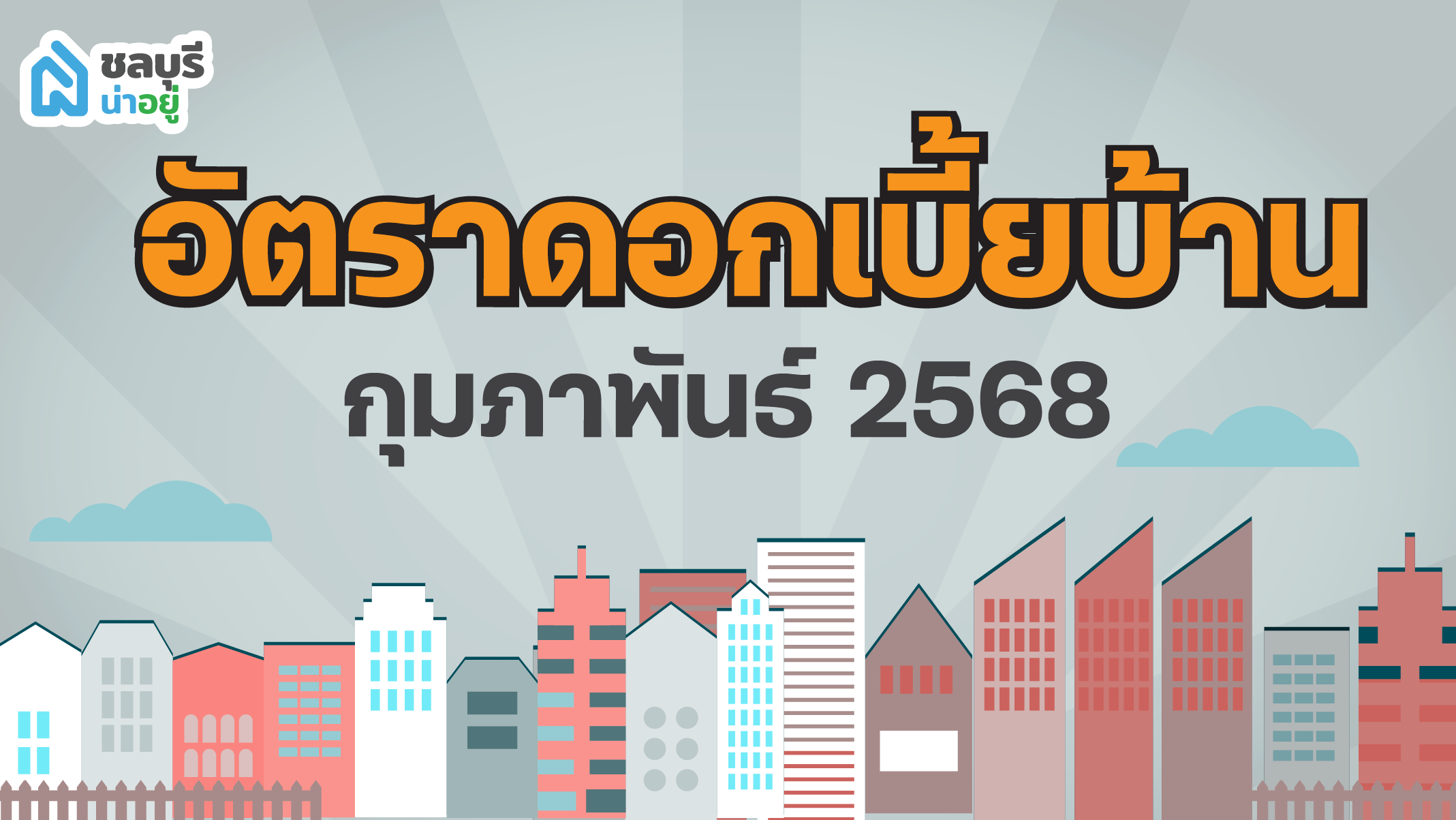 อัปเดตอัตราดอกเบี้ยบ้าน ประจำเดือนกุมภาพันธ์ 2568 กับชลบุรีน่าอยู่