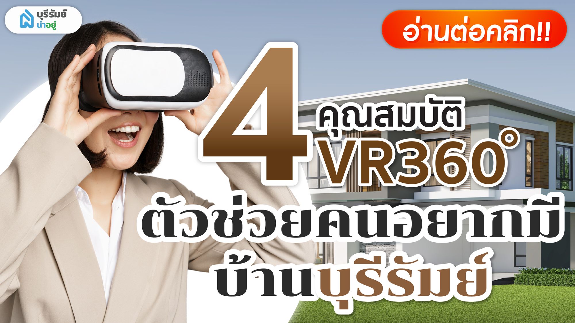 VR 360  ดียังไง หาบ้านได้ง่ายขึ้นจริงไหม? คำตอบได้บน เว็บไซต์บุรีรัมย์น่าอยู่